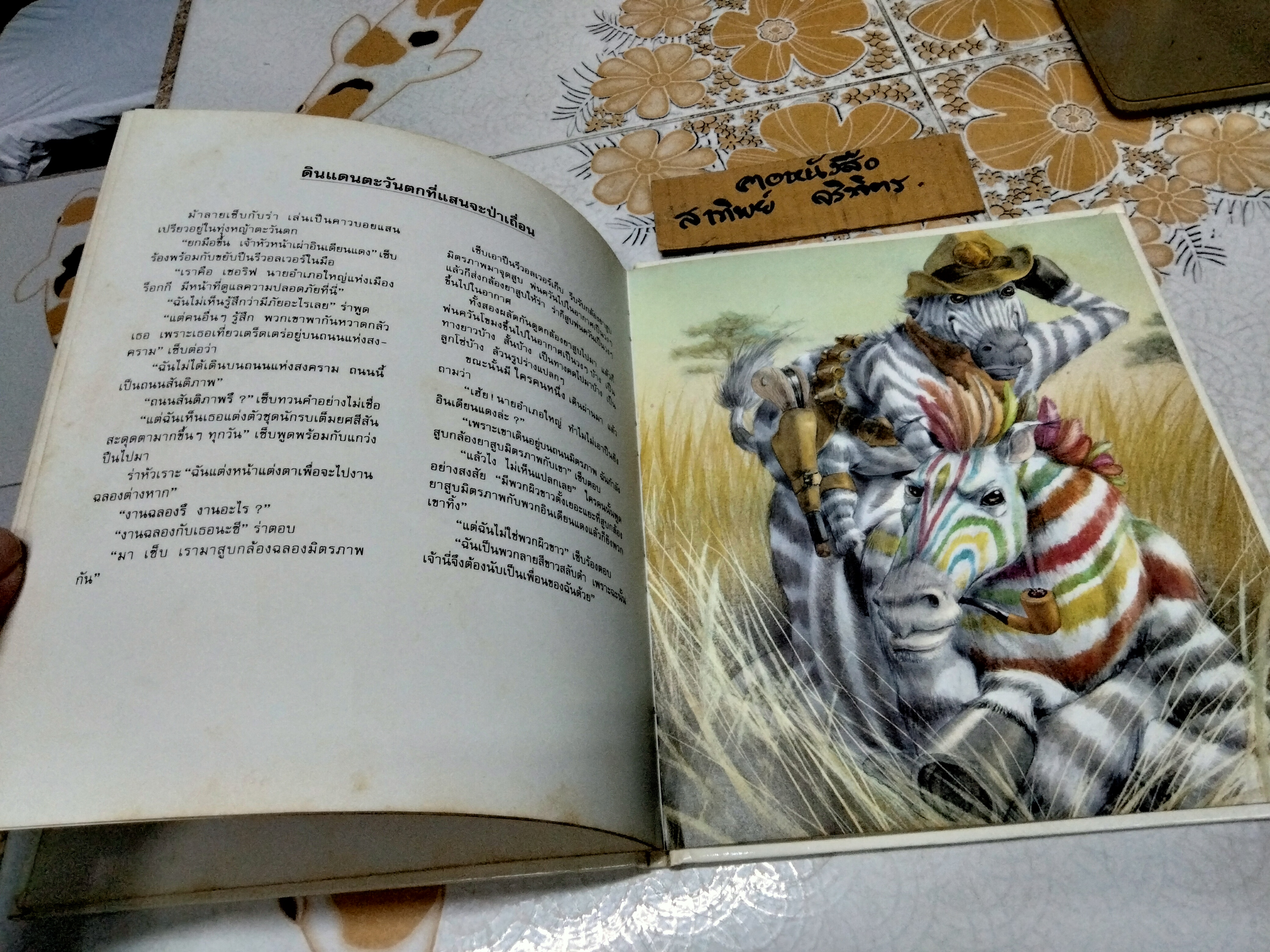 ฟลามิงโก บิงโก - แอร์นส์ เอ. เอกเคอร์ และแกร์ฮาร์ด โฮเฟอร์ - เรื่อง , ฟรังซัวส์ รูแยร์ : ภาพ , อำภา โอตระกูล : แปล **สินค้าหมด**