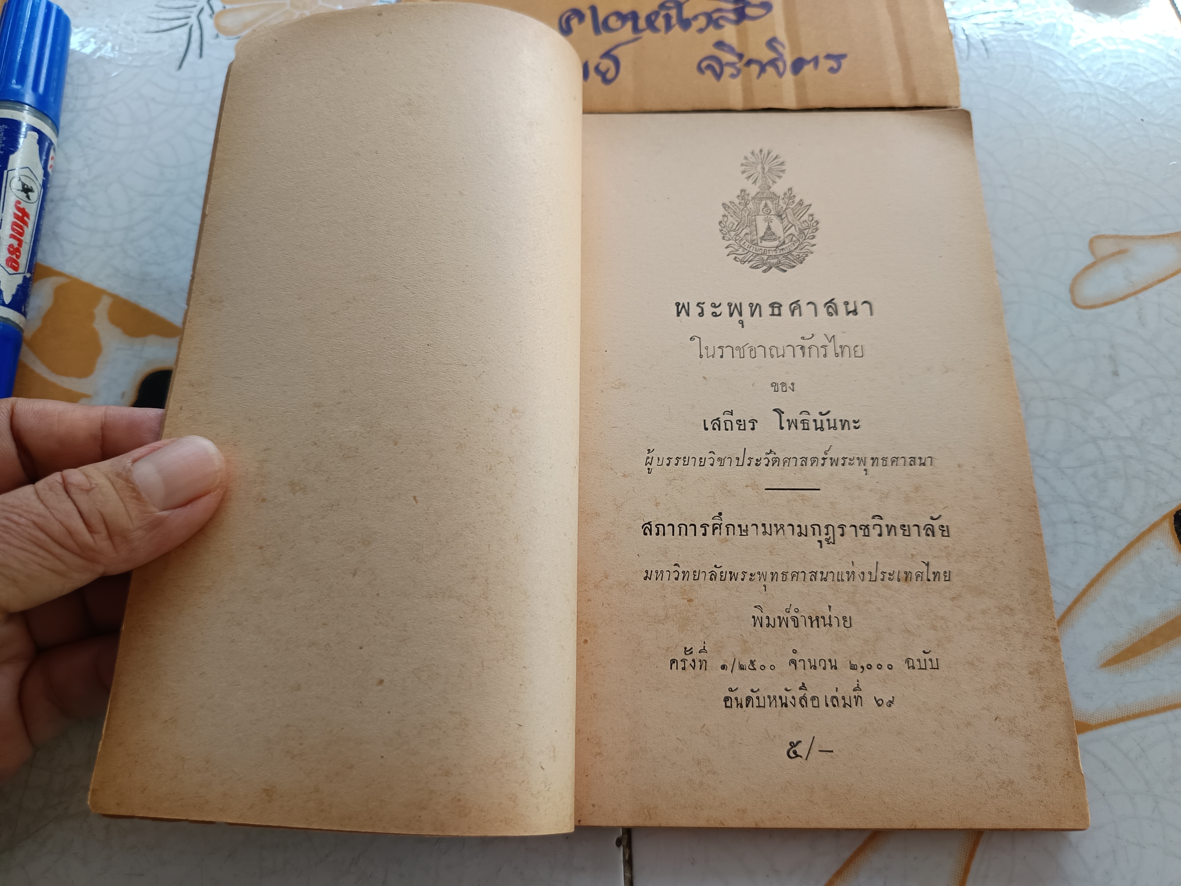 พระพุทธศาสนาในราชอาณาจักรไทย เสถียร โพธินันทะ เรียบเรียง พิมพ์ครั้งแรกพ.ศ 2500 **สินค้าหมด**