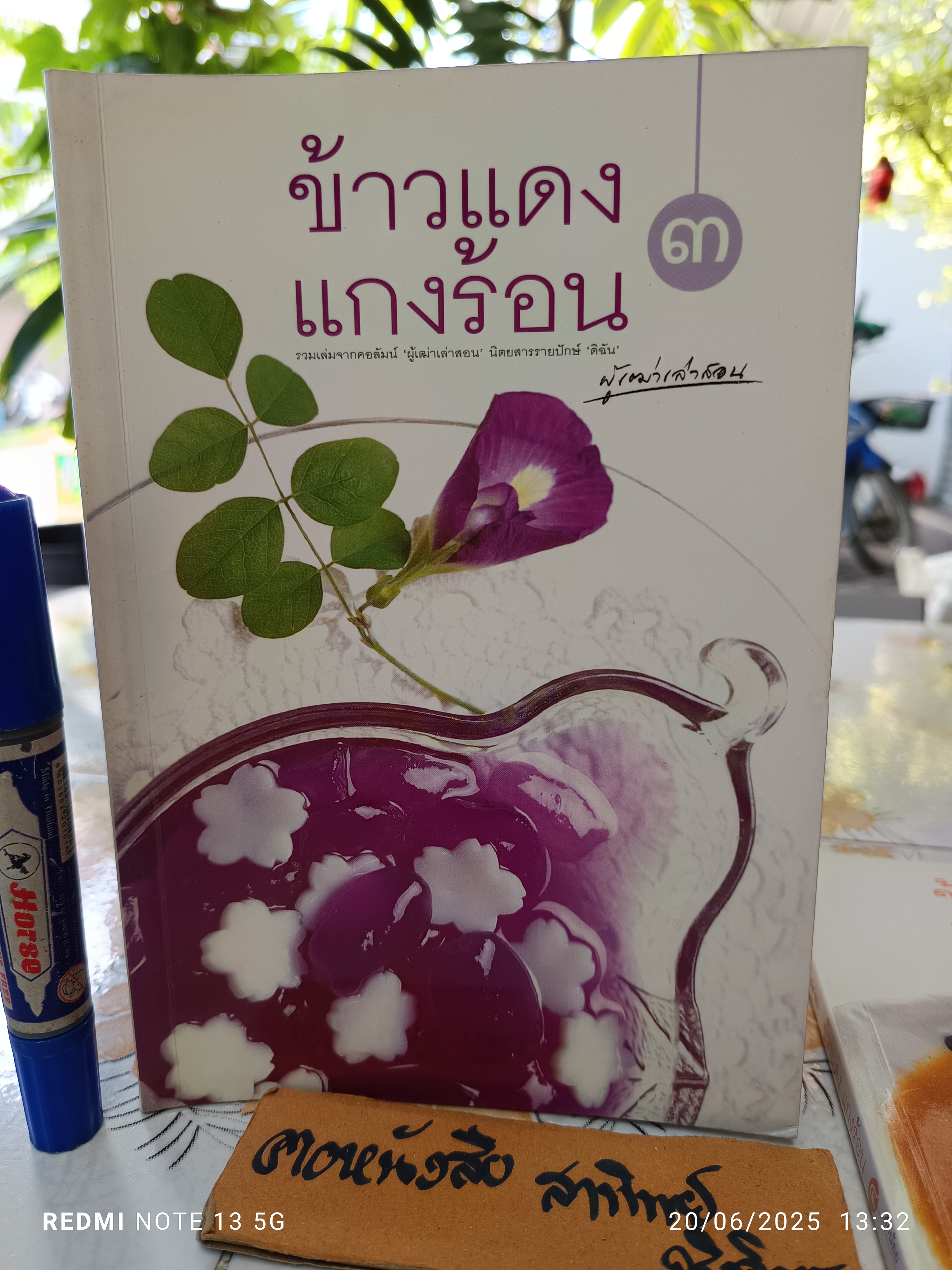 ข้าวแดง แกงร้อน (เล่ม 1-4) รวมเล่มจากคอลัมน์ 'ผู้เฒ่าเล่าสอน' นิตยสารรายปักษ์ 'ดิฉัน' มนตรี วิโรจน์เวชภัณฑ์ เขียน **สินค้าหมด**