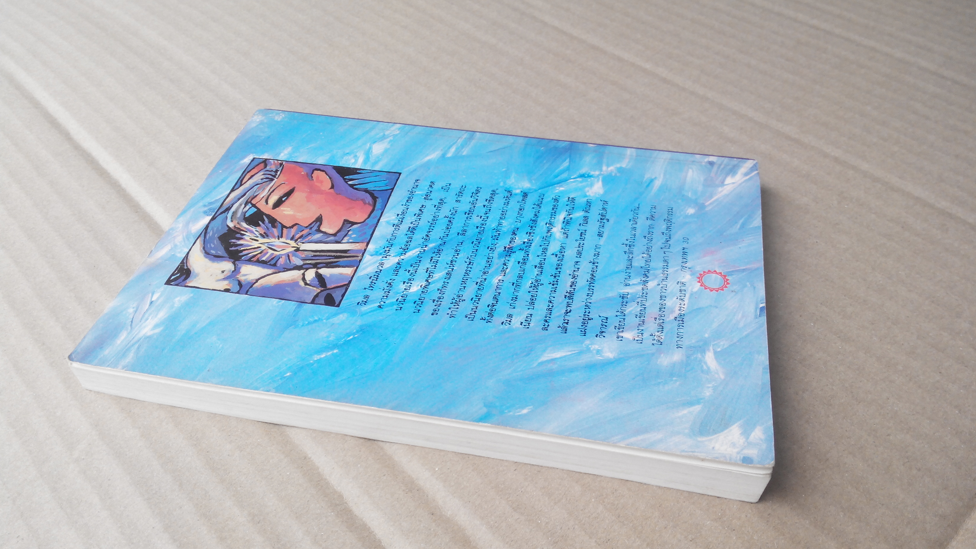 คนทรงเจ้า - วิมล ไทรนิ่มนวล ฉบับพิมพ์ครั้งที่ 2/2532 **สินค้าหมด**