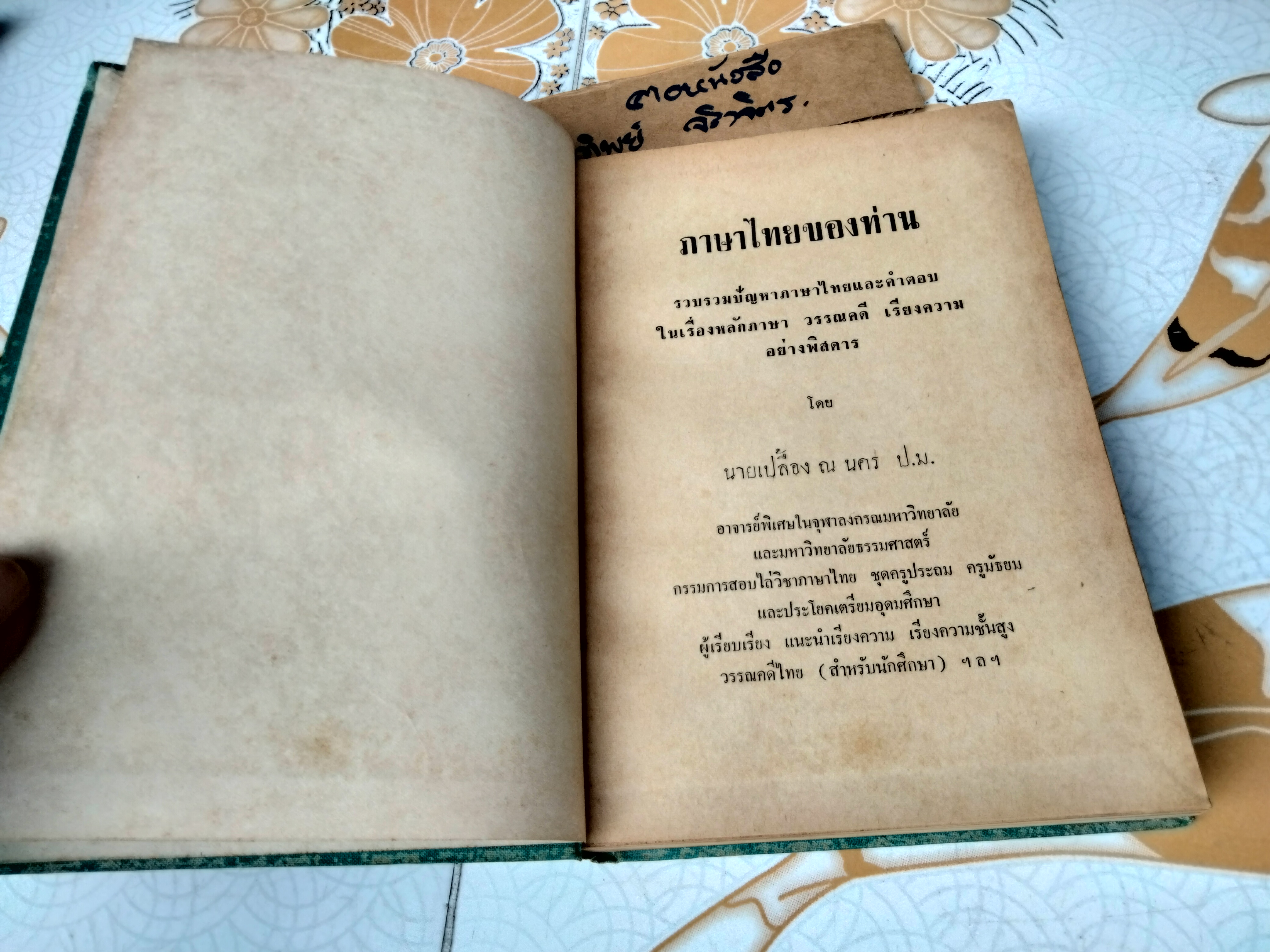 หนังสือ “ภาษาไทยของท่าน” โดย นายเปลื้อง ณ นคร , พิมพ์ครั้งที่ 2/2504 ไทยวัฒนาพานิช จัดพิมพ์ **สินค้าหมด**