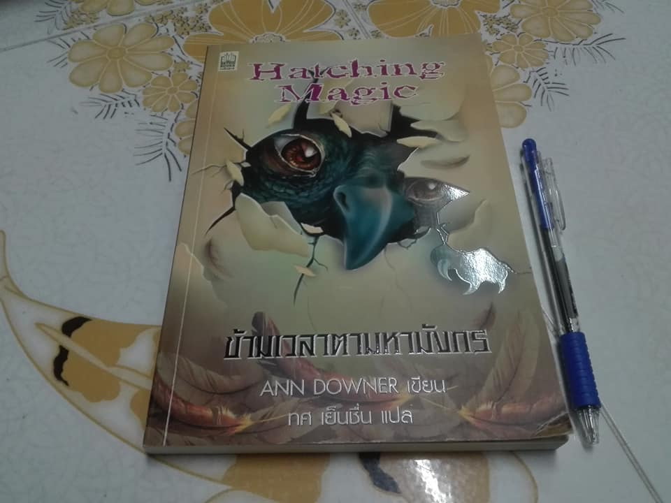 ข้ามเวลาตามหามังกร Hatching Magic - ANN DOWNER , ทศ เย็นชื่น แปล **สินค้าหมด**