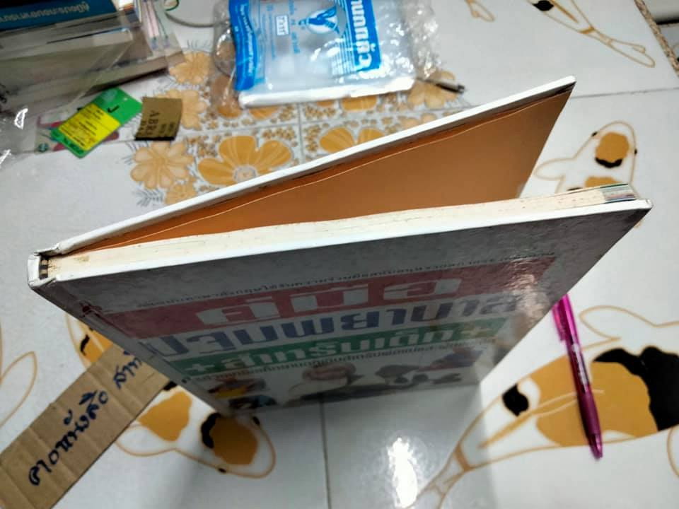 คู่มือปฐมพยาบาล สำหรับเด็ก นายแพทย์อภิชัย ชัยดรุณ - ประไพ ชัยดรุณ แปล (หนังสือมีตำหนิ)