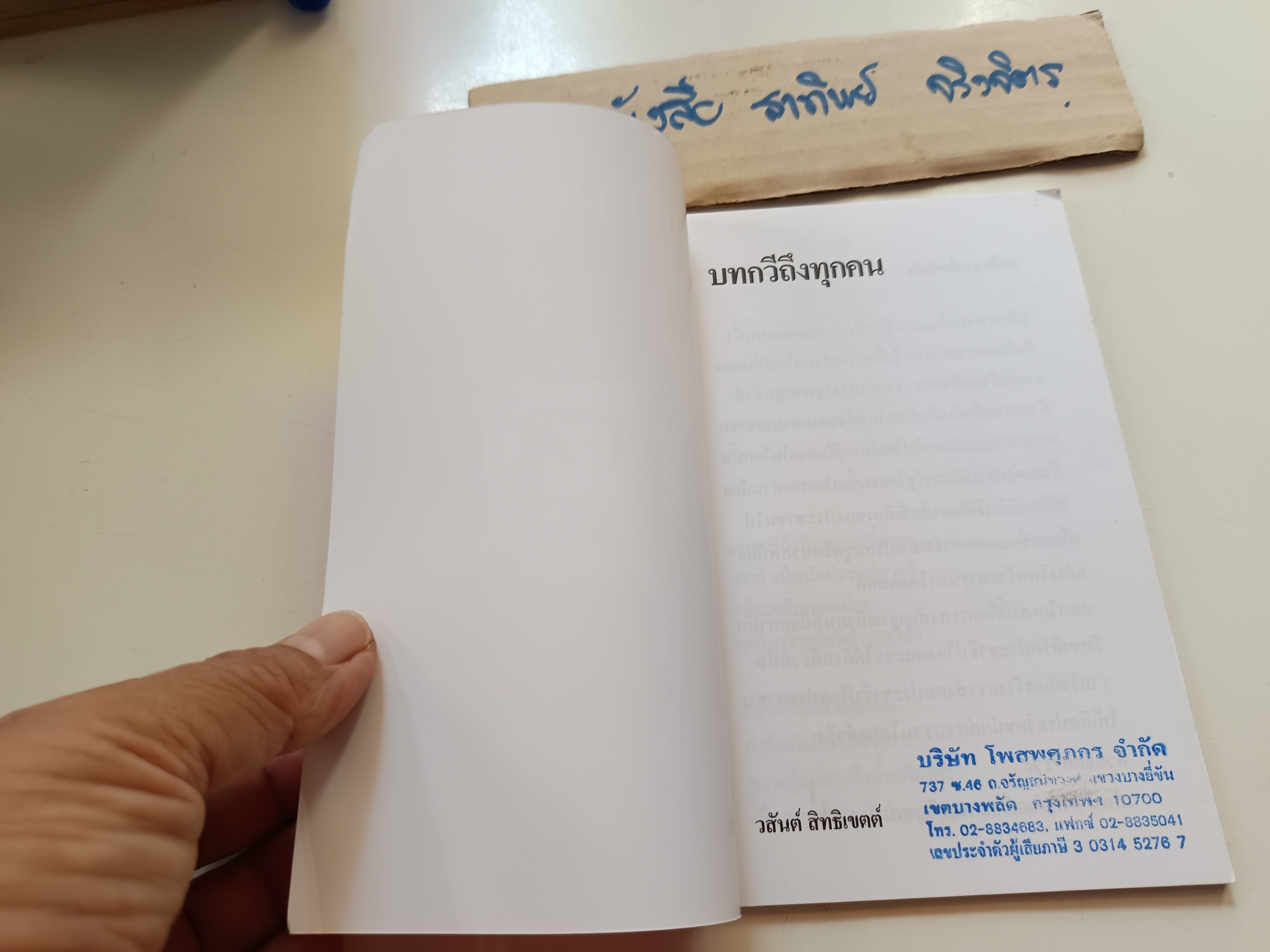 บทกวีถึงทุกคน โดย วสันต์ สิทธิเขตต์ พิมพ์พ.ศ 2549
