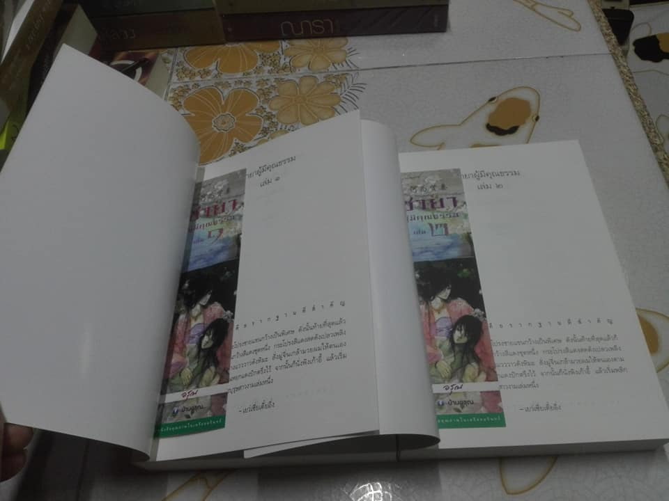 ชายาผู้มีคุณธรรม (2 เล่มจบ) เยว่เชี่ยเตี๋ยอิ่ง เขียน - ayacinth (แปล) ** มีที่คั่นหนังสือครบทั้ง 2 เล่ม