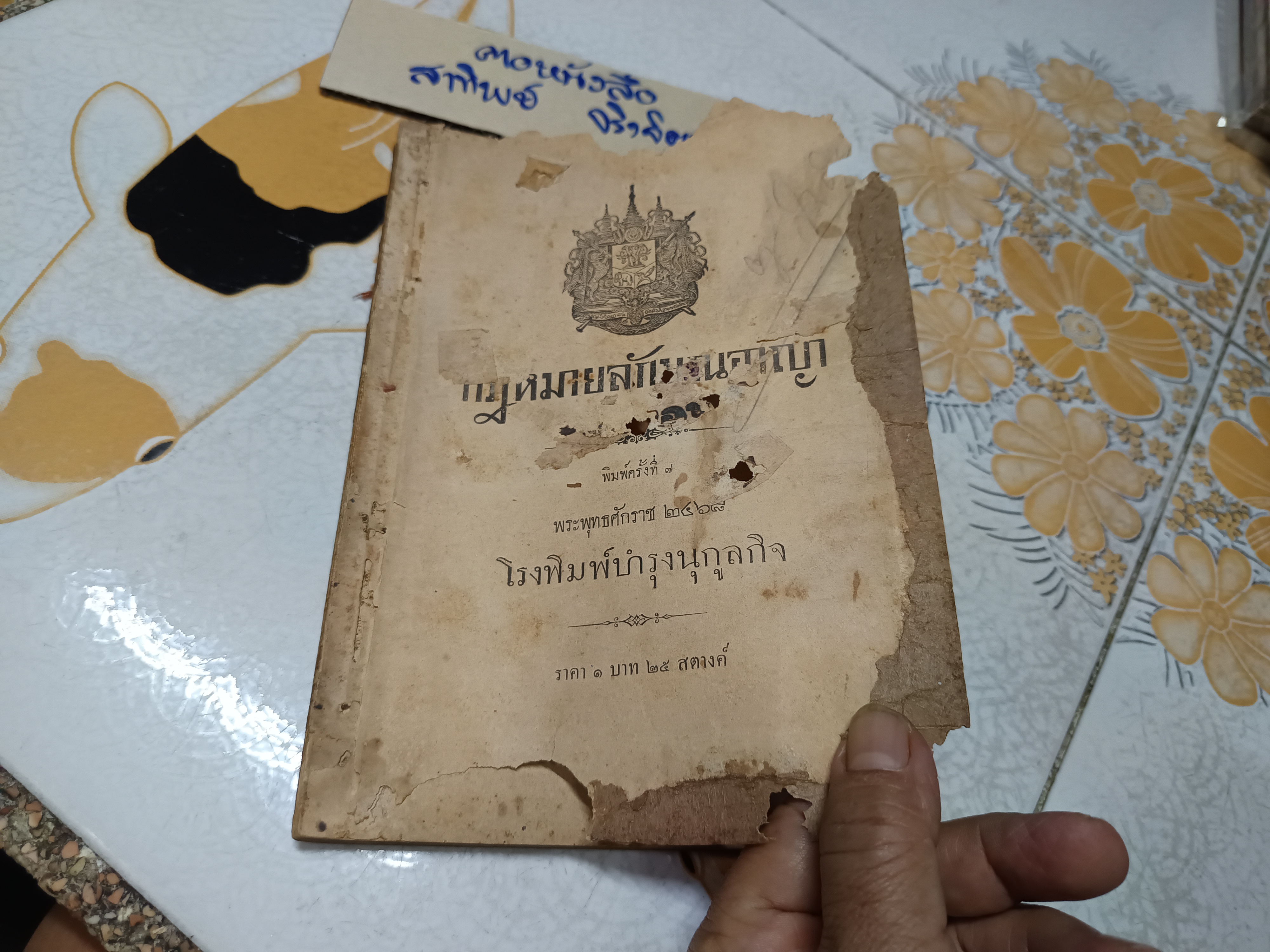 กฎหมายลักษณอาญา พิมพ์ครั้งที่ 7 พ.ศ 2468 โรงพิมพ์บำรุงนุกูลกิจ #หนังสือกฎหมายเก่า #หนังสือกฎหมายหายาก