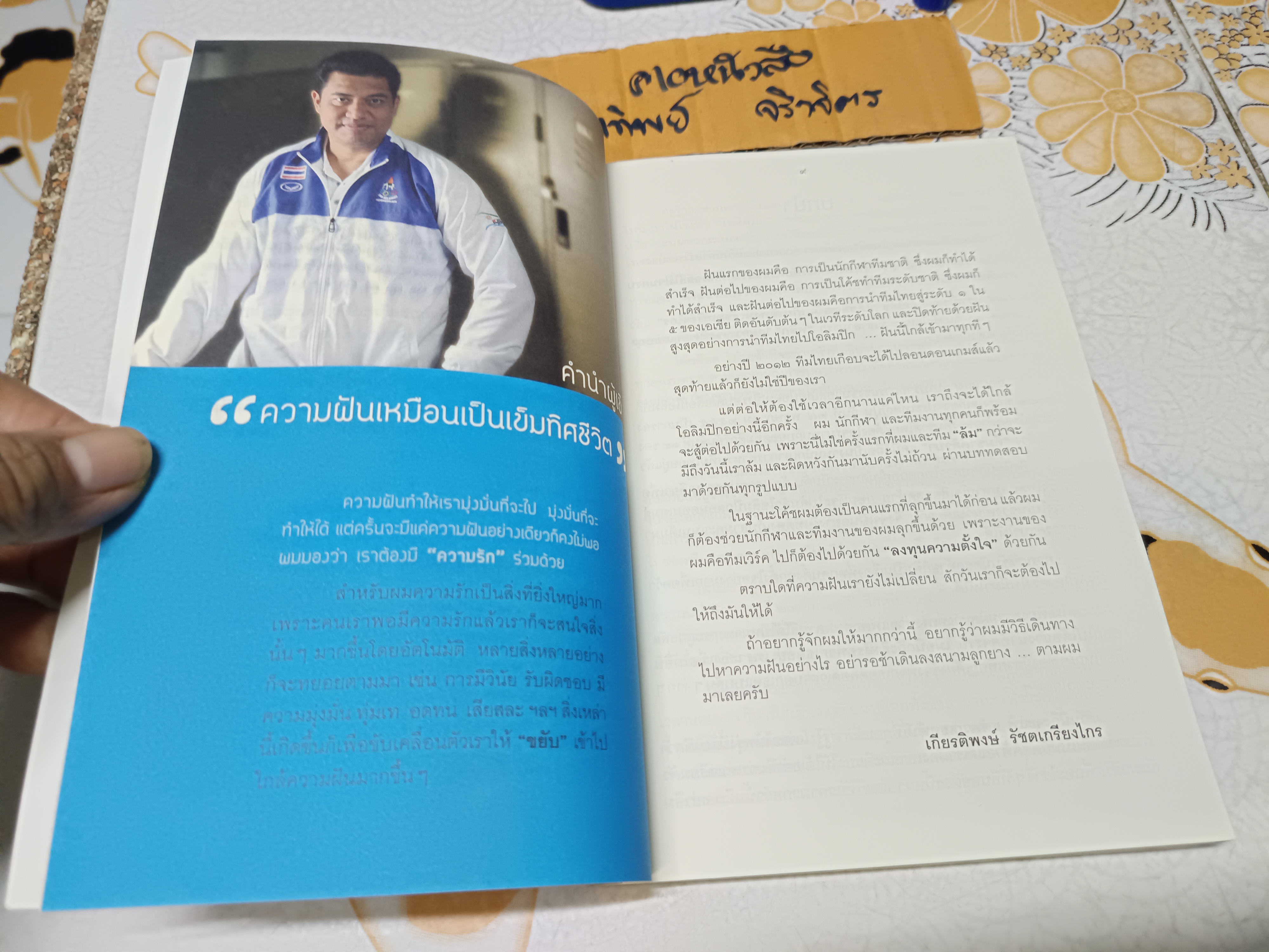 โค้ชอ๊อต ผู้เขียน เกียรติพงษ์ รัชตเกรียงไกร (โค้ชอ๊อต)