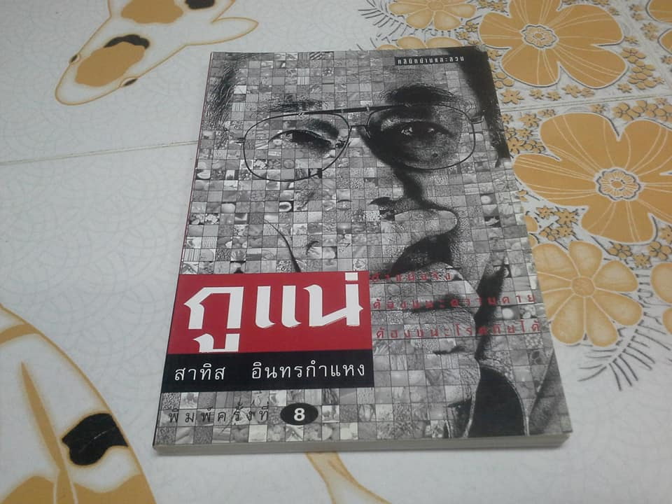 หนังสือชุดชีวจิต ของ อ.สาทิส อินทรกำแหง จำนวน 6 เล่ม **สินค้าหมด**