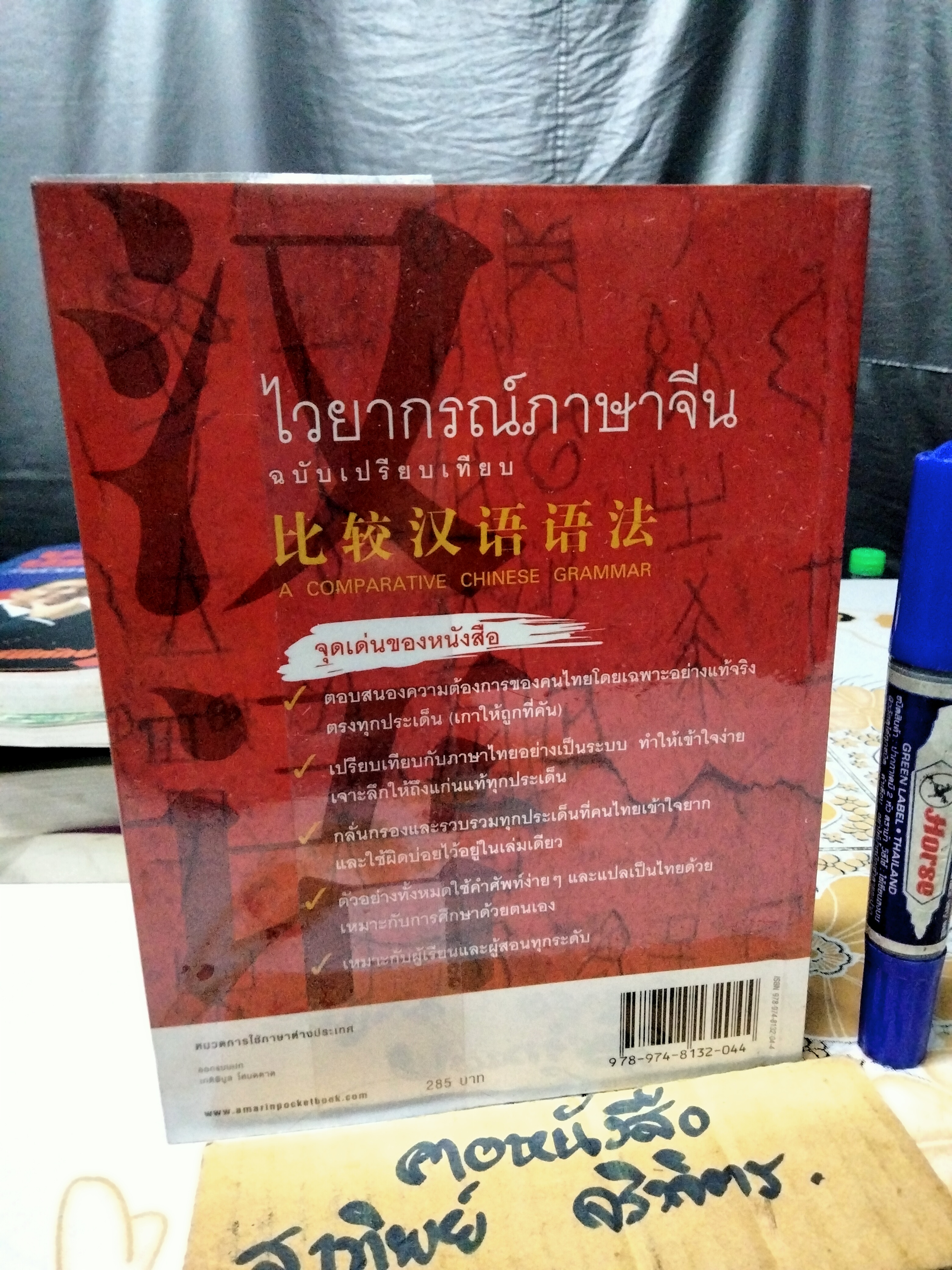 ไวยากรณ์ภาษาจีน ฉบับเปรียบเทียบ COMPARATIVE CHINESE GRAMMAR เหยิน จิ่งเหวิน เขียน คู่มือไวยากรณ์สำหรับคนไทยโดยเฉพาะ (ตำหนิ - มีรอยปลวกเล็กน้อย) **สินค้าหมด**