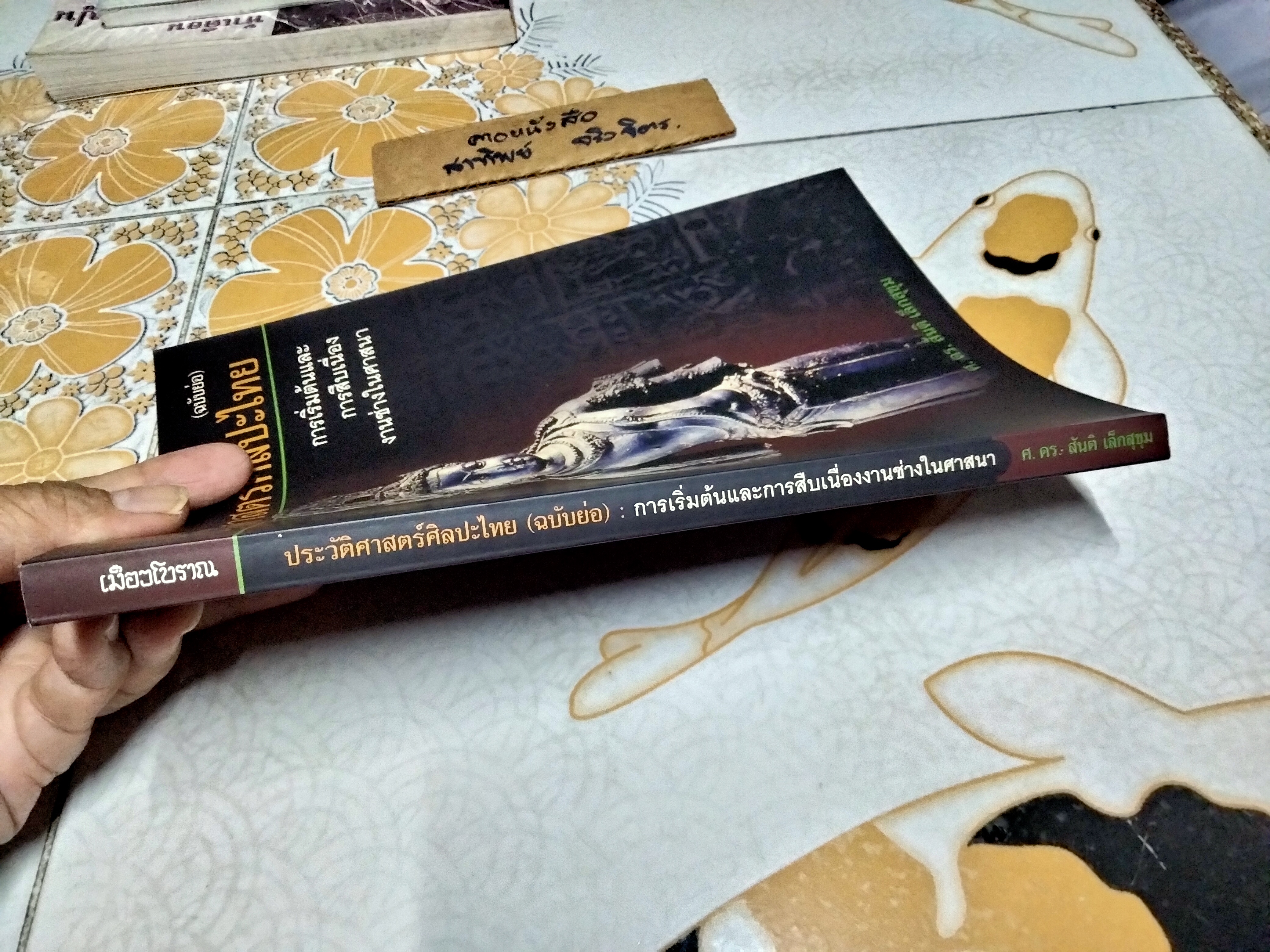 ประวัติศาสตร์ศิลปะไทย (ฉบับย่อ) การเริ่มต้นและการสืบเนื่องงานช่างในศาสนา โดย ศ.ดร. สันติ เล็กสุขุม ฉบับพิมพ์ครั้งแรกพ.ศ 2544