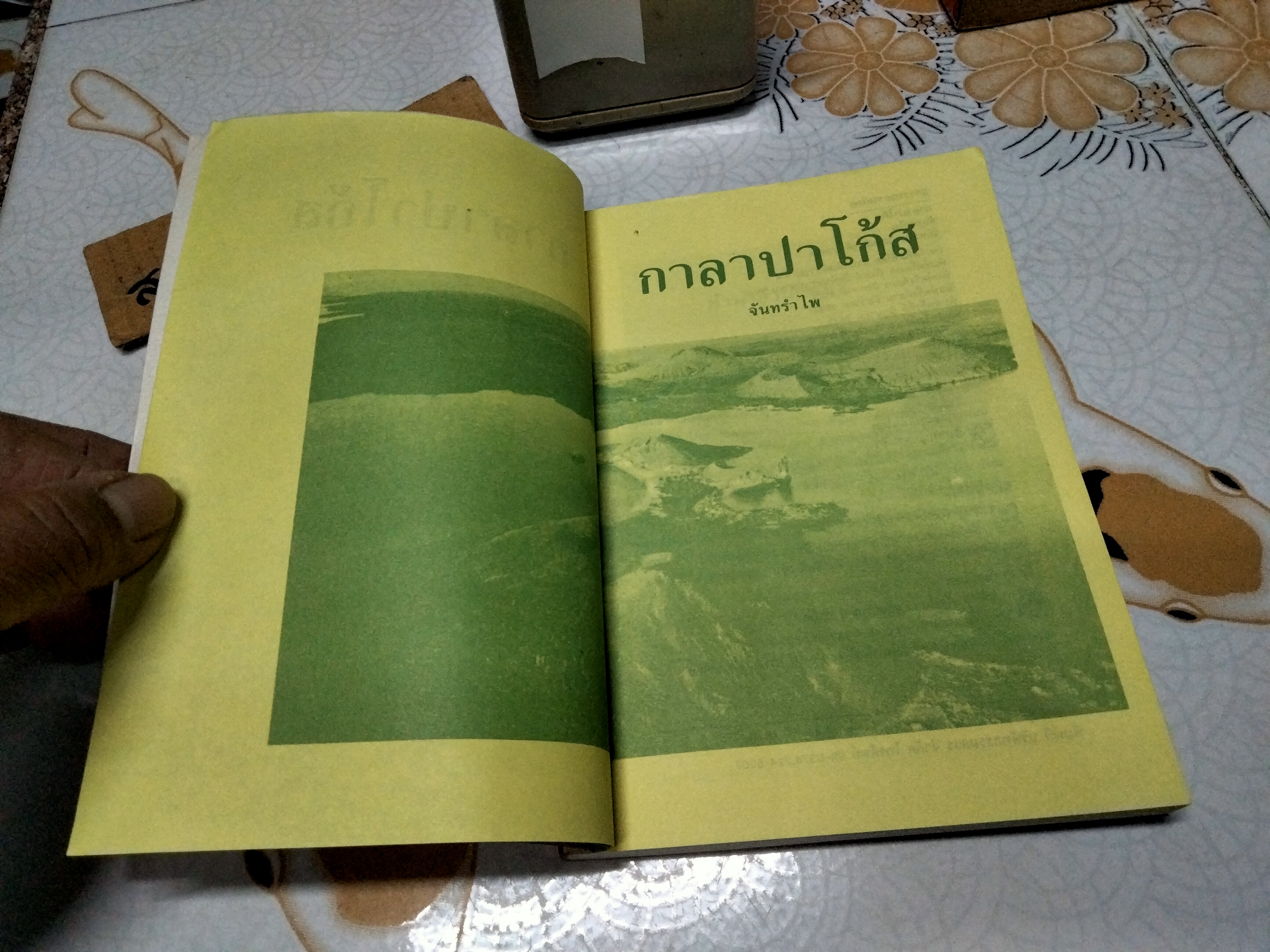 กาลาปาโก้ส - จันทรำไพ **สินค้าหมด**