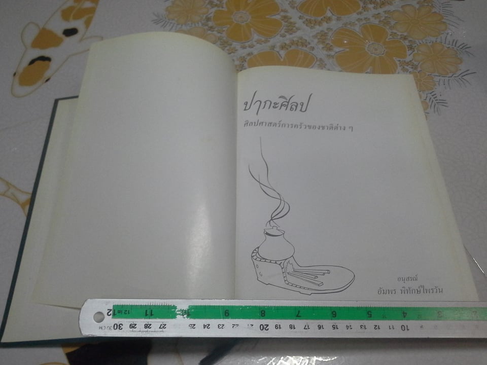 ปากะศิลป (ศิลปศาสตร์การครัวของชาติต่างๆ) - หนังสือพิมพ์เป็นที่ระลึกในการฌาปนกิจศพ คุณแม่อัมพร พิทักษ์ไพรวัน (ปกมีคราบฝุ่น) **สินค้าหมด**