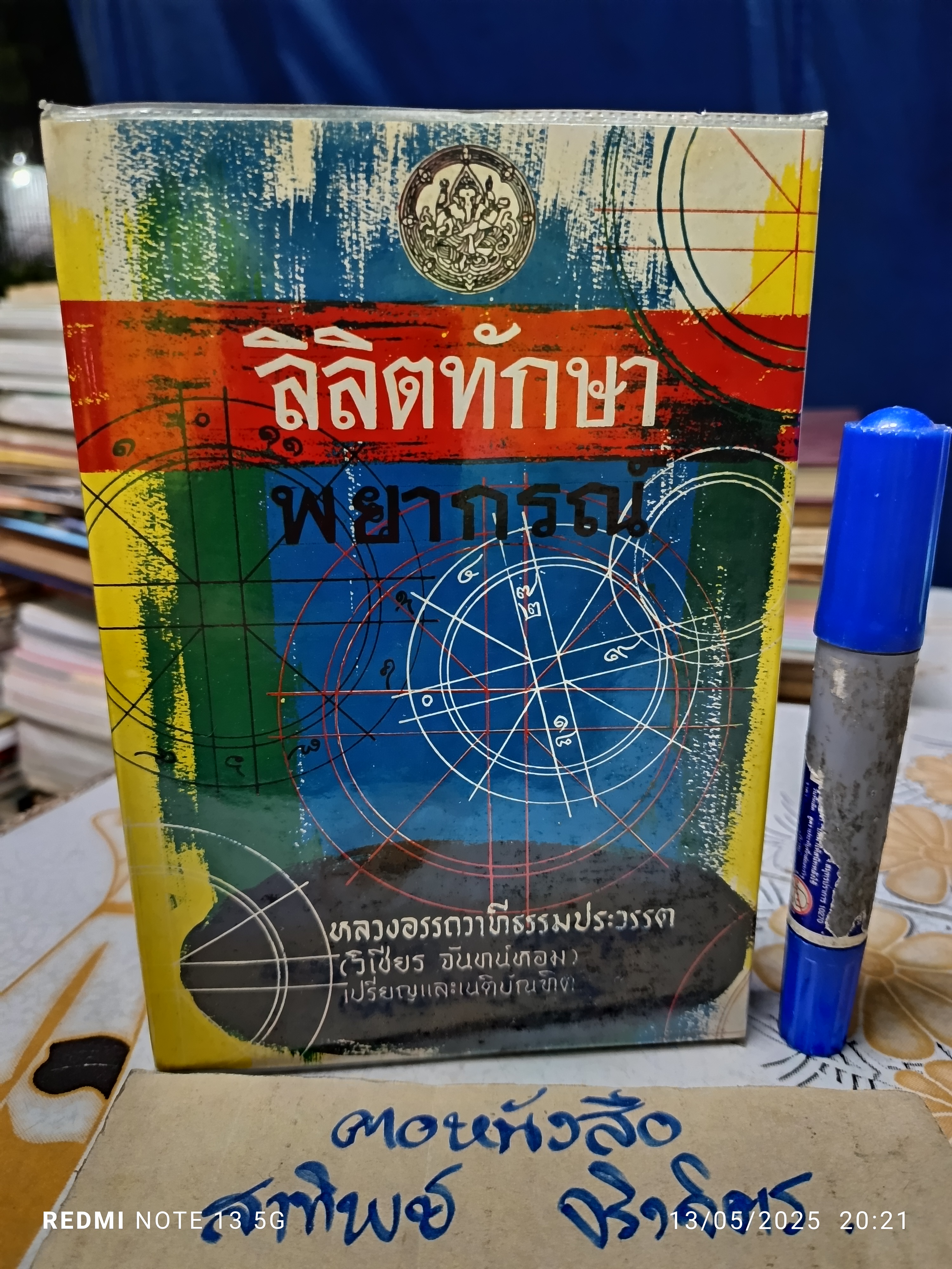 ลิลิตทักษาพยากรณ์ พระนิพนธ์ เจ้าฟ้ากรมหลวงพิทักษมนตรี หลวงอรรถวาทีธรรมประวรรต (วิเชียร จันทน์หอม) (มือหนึ่งค้างสต๊อก/ 2515) **สินค้าหมด**