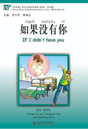 หนังสืออ่านนอกเวลาภาษาจีน If I Didn't Have You (Chinese Breeze 500-word Level) with CD 如果没有你-含1张录音CD If I Didn't Have You (Chinese Breeze 500-word Level) with CD