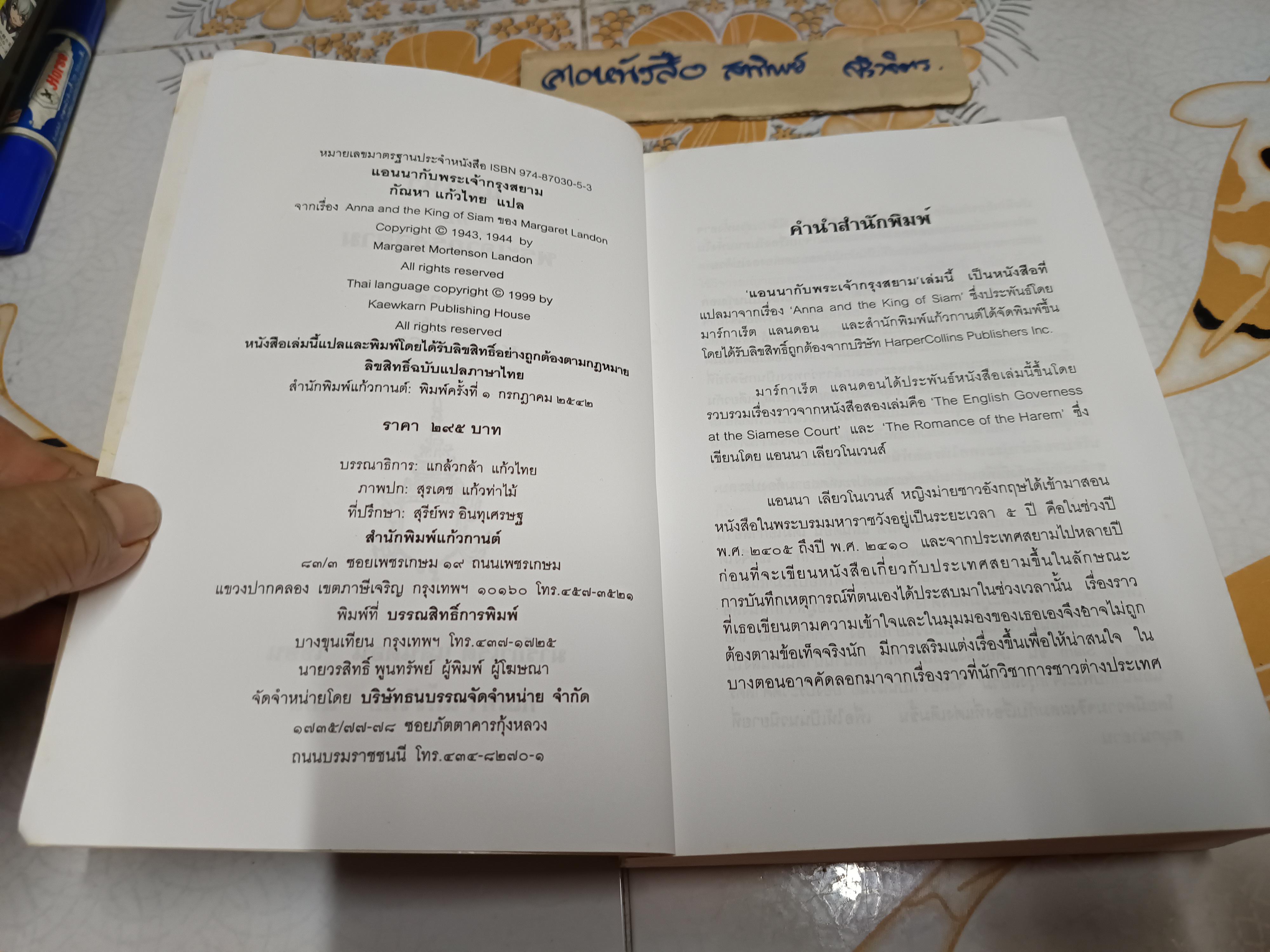 แอนนากับพระเจ้ากรุงสยาม (Anna and The King of Siam) ผลงานของ มาการ์เร็ต แลนดอน / แปลโดย กัณหา แก้วไทย **สินค้าหมด**