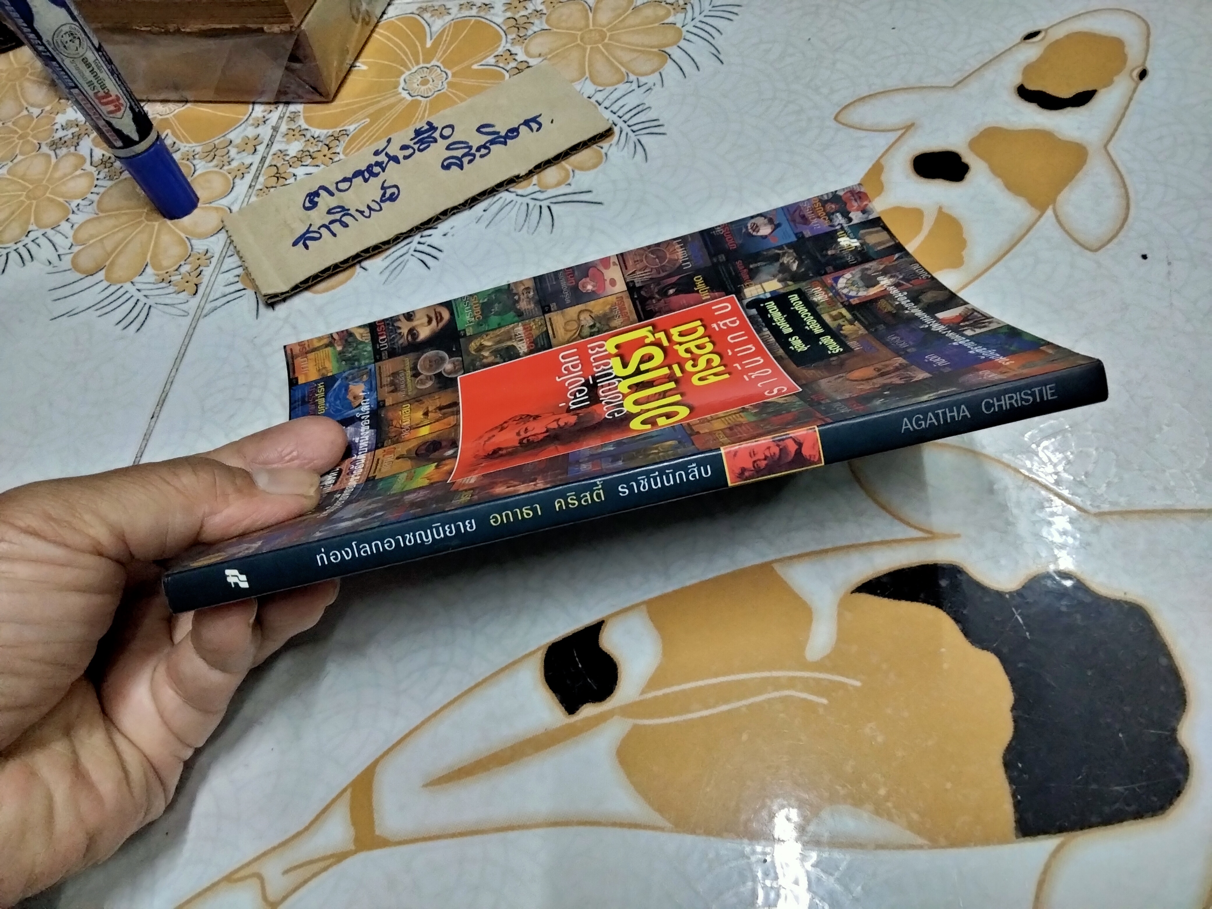 ท่องโลกอาชญนิยาย อกาธา คริสตี้ ราชินีนักสืบ - โดย รัตนชัย เหลืองวงศ์งาม, ชุลีพร พงศ์สุพัฒน์ (พิมพ์ครั้งแรก พ.ศ.2549) **สินค้าหมด**