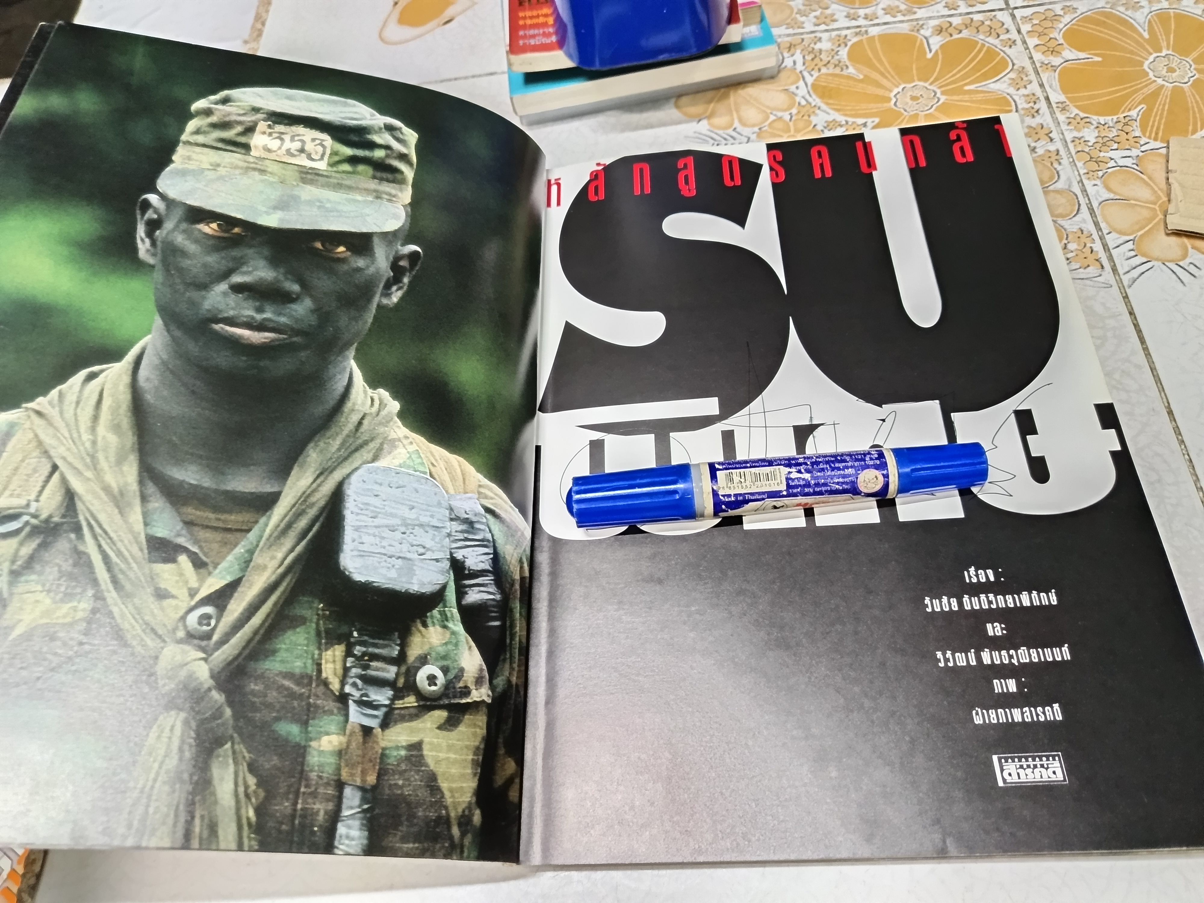 นิตยสารสารคดี (ฉบับพิเศษ) หลักสูตรคนกล้า - รบพิเศษ รวมสารคดี- ภาพ การฝึกของนักรบเลือดเหล็กชีวิตเพื่อชาติ **สินค้าหมด**