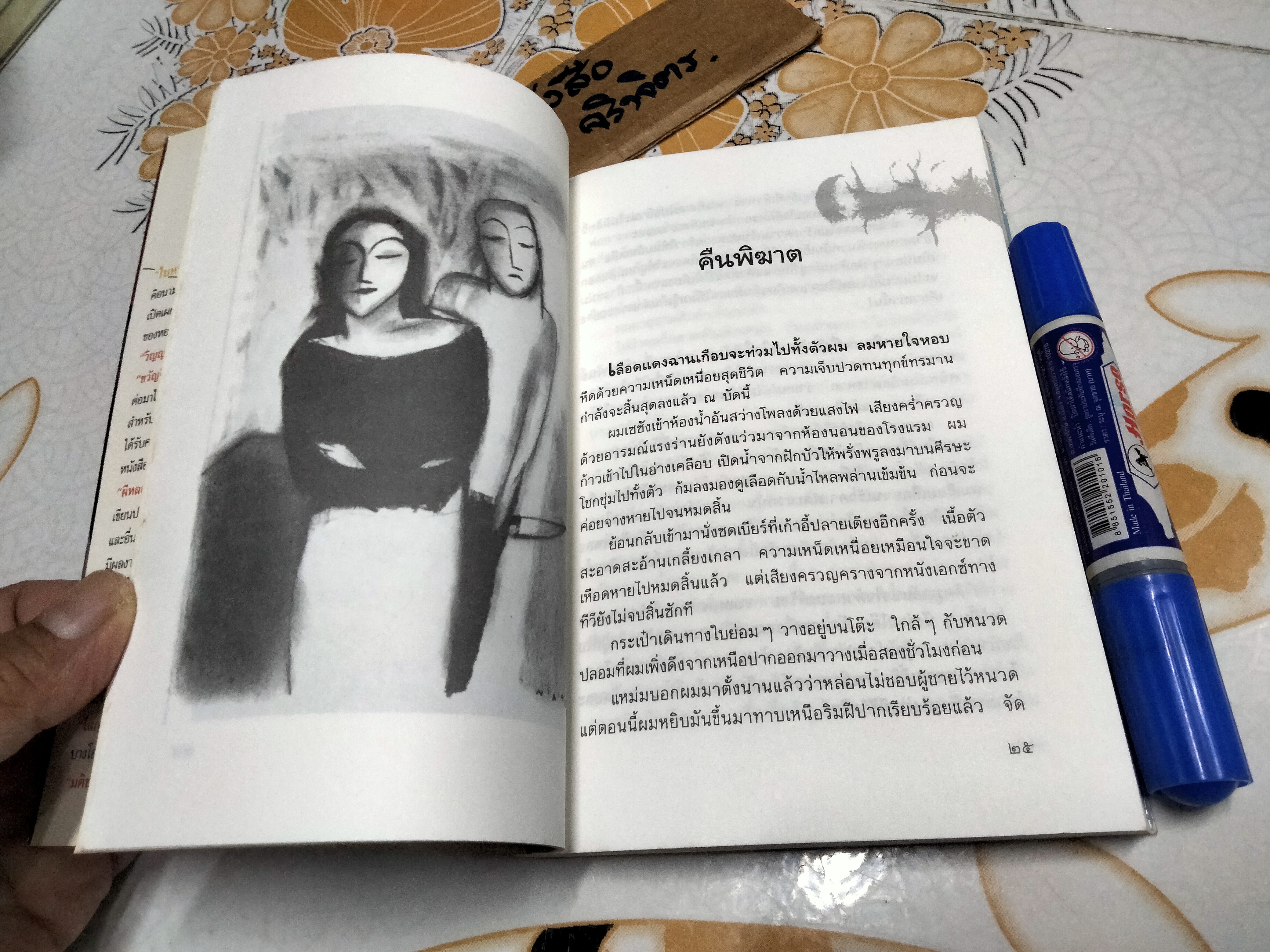 เสียงเรียกในราตรี โดย ใบหนาด (ณรงค์ จันทร์เรือง)