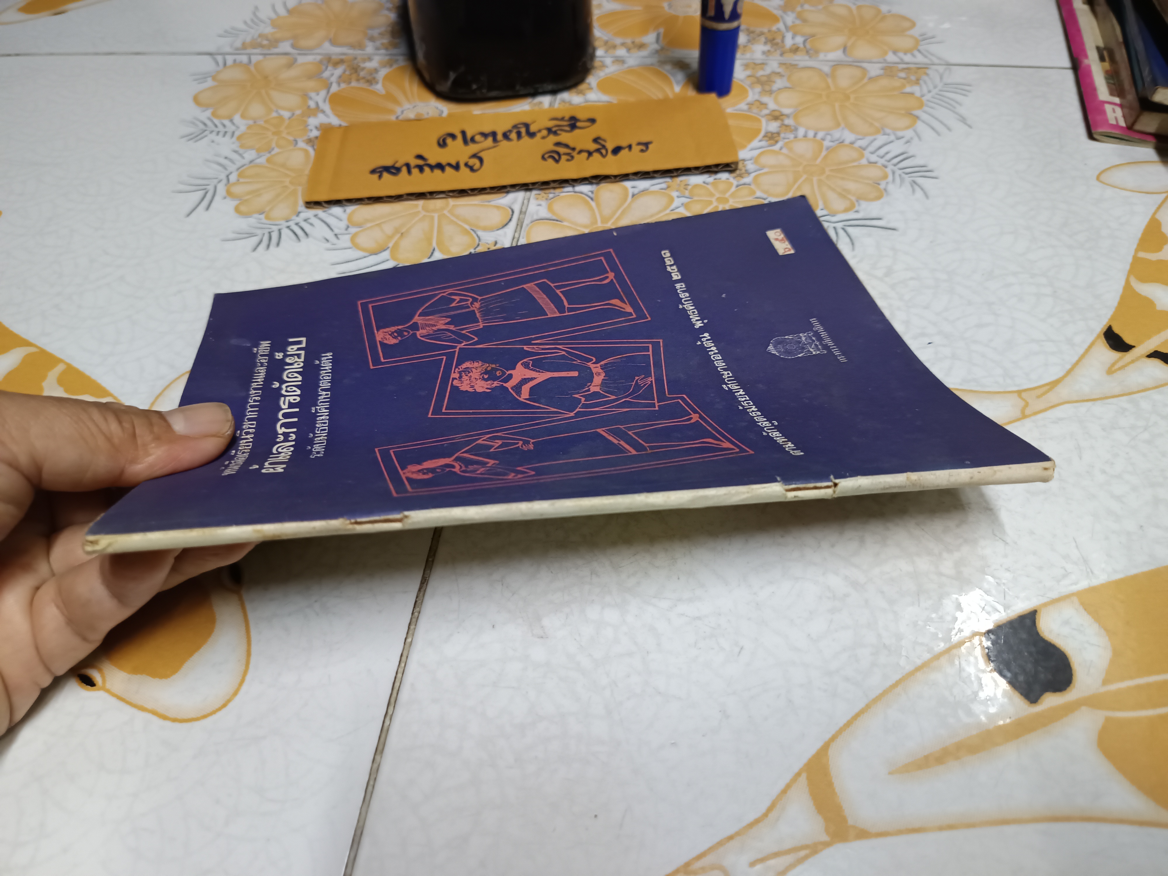 หนังสือเรียนวิชาการงานและอาชีพ ผ้าและการตัดเย็บ ระดับมัธยมศึกษาตอนต้น ตามหลักสูตรมัธยมศึกษาตอนต้นพุทธศักราช 2521 พิมพ์ครั้งที่ 3/2528 **สินค้าหมด**