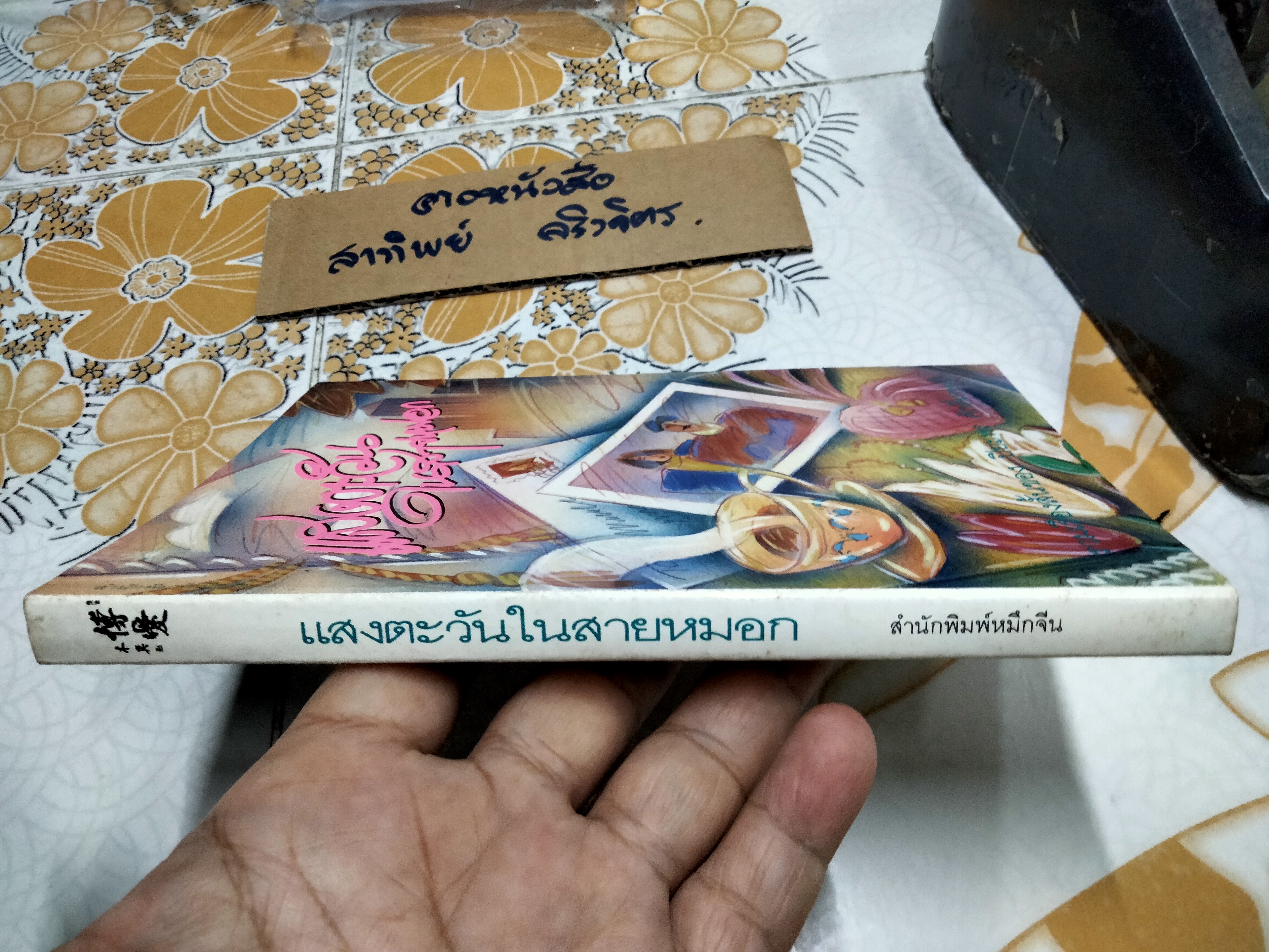 แสงตะวันในสายหมอก (รวมเรื่องสั้น) - ปิยะพรศักดิ์เกษม