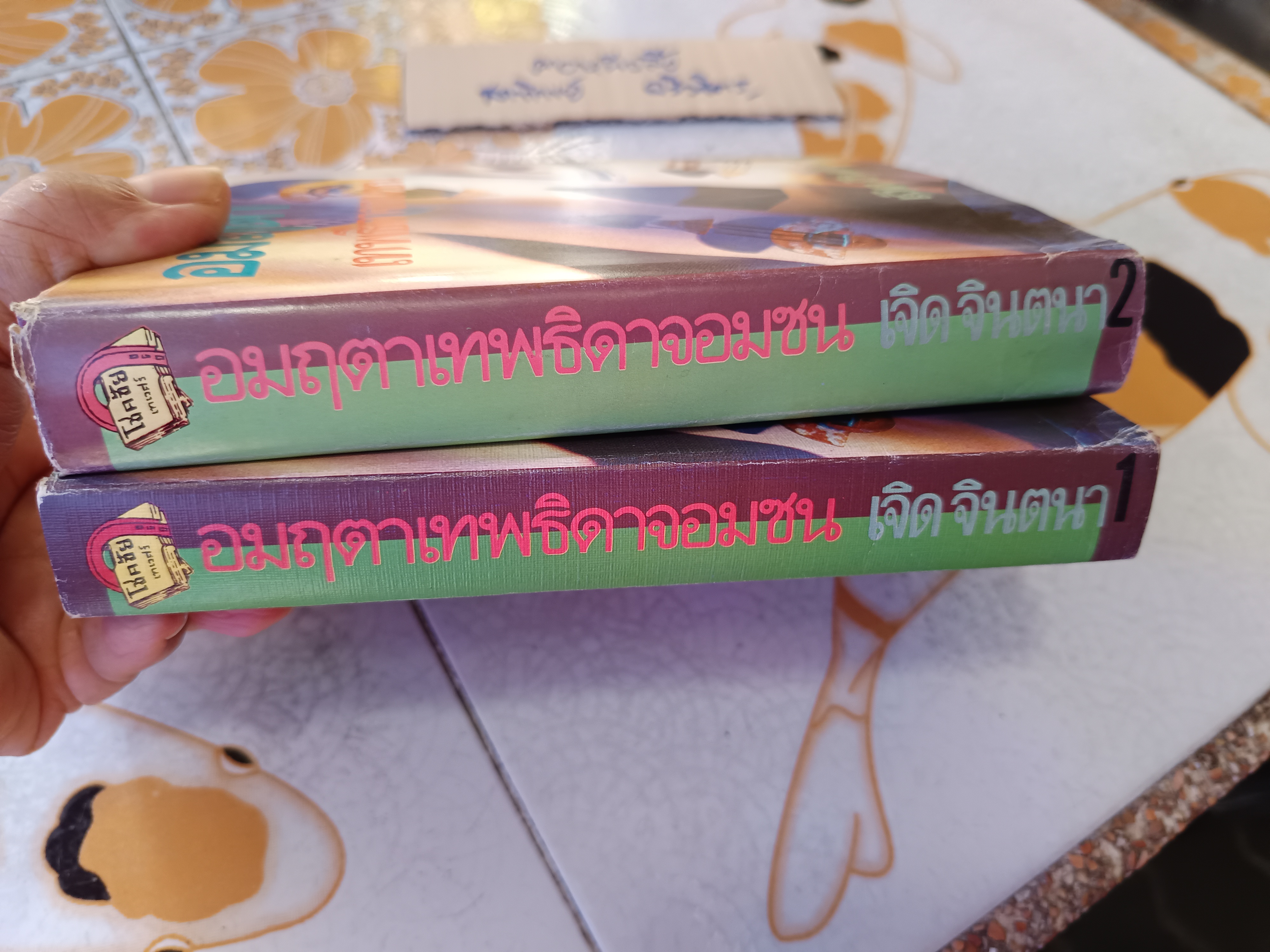 อมฤตา เทพธิดาจอมซน (2 เล่มจบ) บทประพันธ์ : เจิด จินตนา (ไพบูลย์ วงศรี , ไพบูลย์ เจียมรัตนศิลป์)