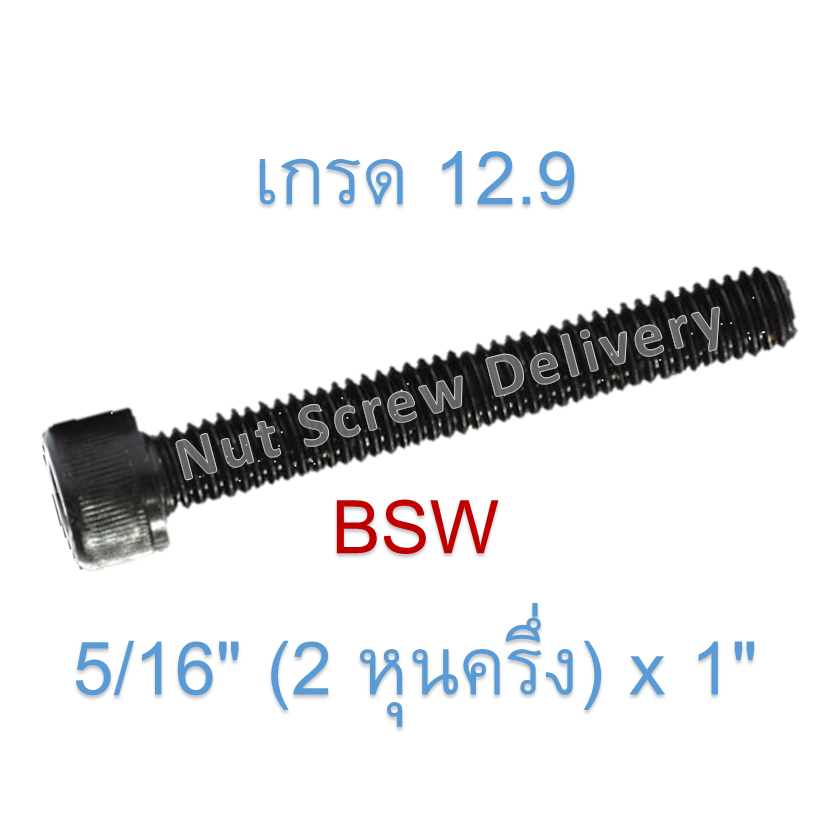 สกรูหัวจมหุนดำ 5/16" (2 หุนครึ่ง) x 1" เกลียว (BSW) เกรด 12.9