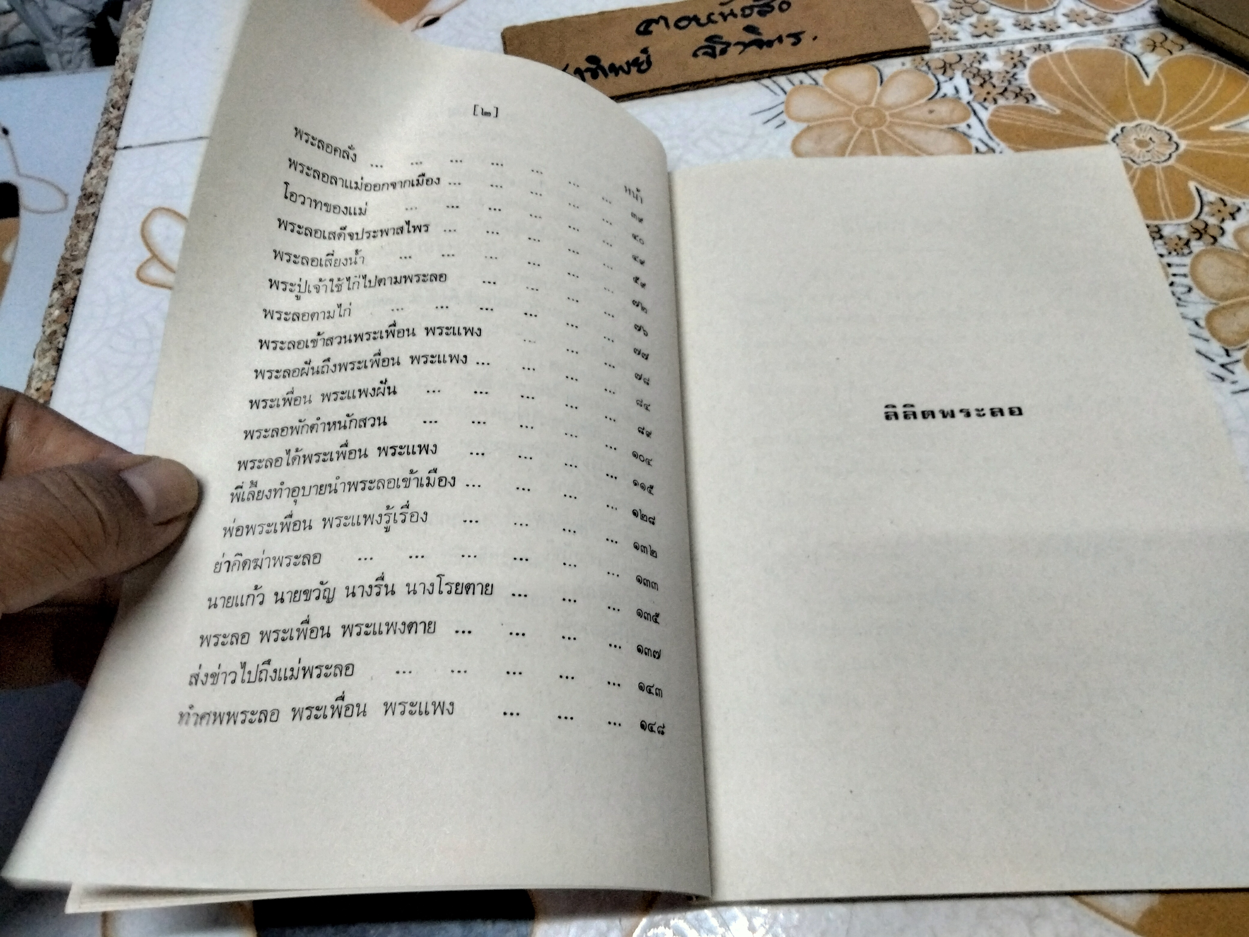 ความรู้ทั่วไปทางวรรณคดีไทย (ลิลิตพระลอ) หนังสือประกอบการเรียนวิชาภาษาไทย มหาวิทยาลัยรามคำแหง