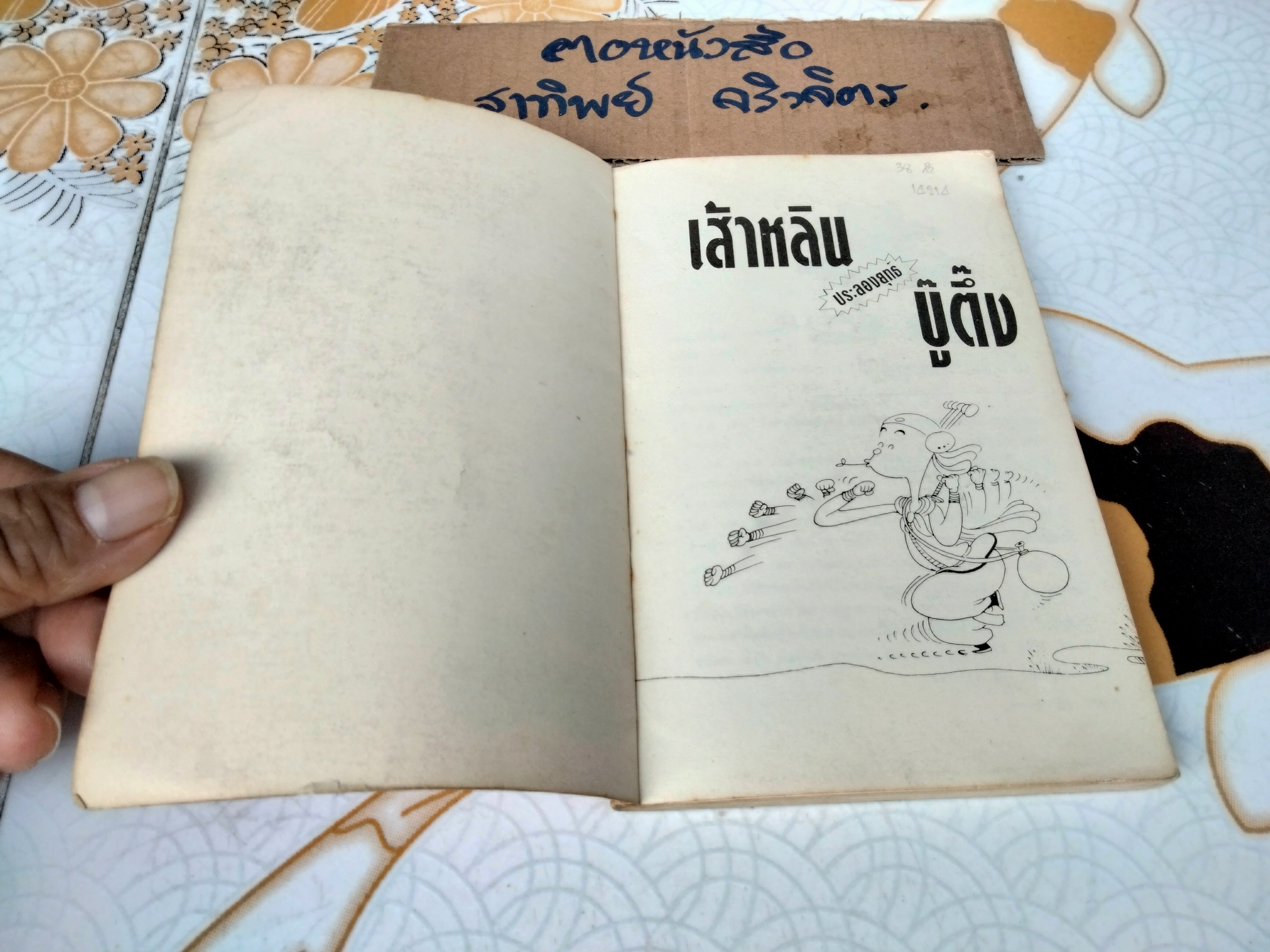 เส้าหลินประลองยุทธ์บู๊ตึ๊ง - สนพ.ยินหยาง ,ไซ่จื๊อจง เรื่องและรูป - สุภาณี ปิยพสุนทรา แปล **สินค้าหมด**