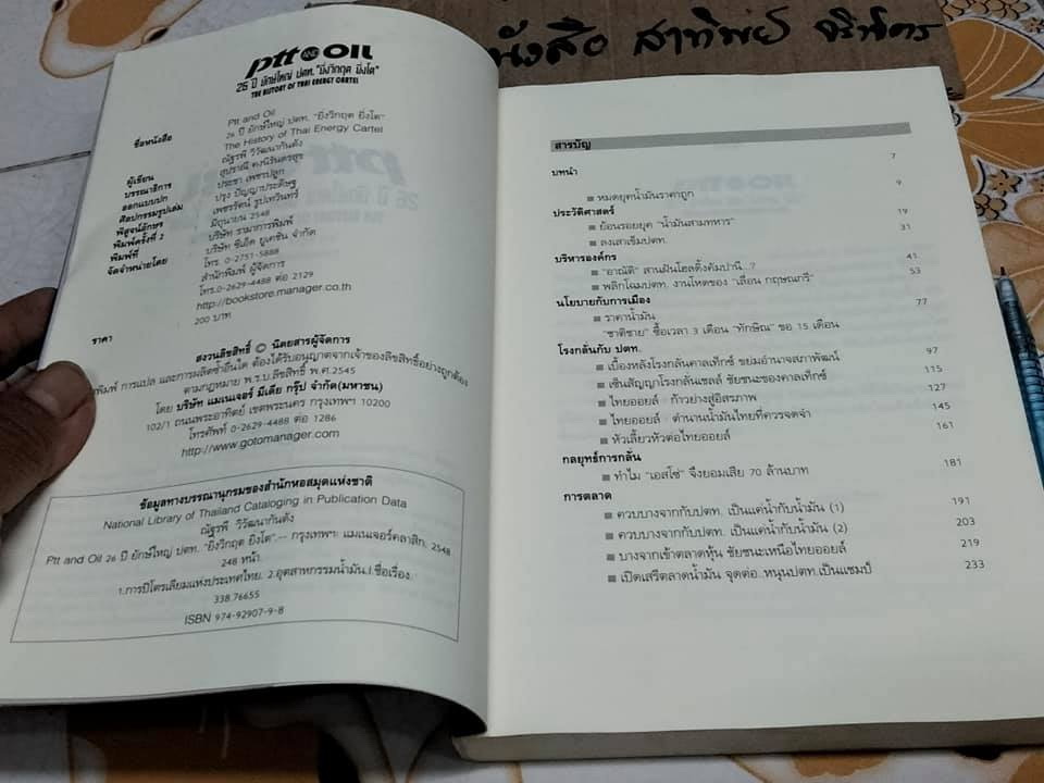 PTT AND OIL 26 ปี ยักษ์ใหญ่ ปตท. ยิ่งวิกฤต-ยิ่งโต -The history of Thai energy cartel โดย ณัฐรพี วิวัฒนากันตัง **สินค้าหมด**