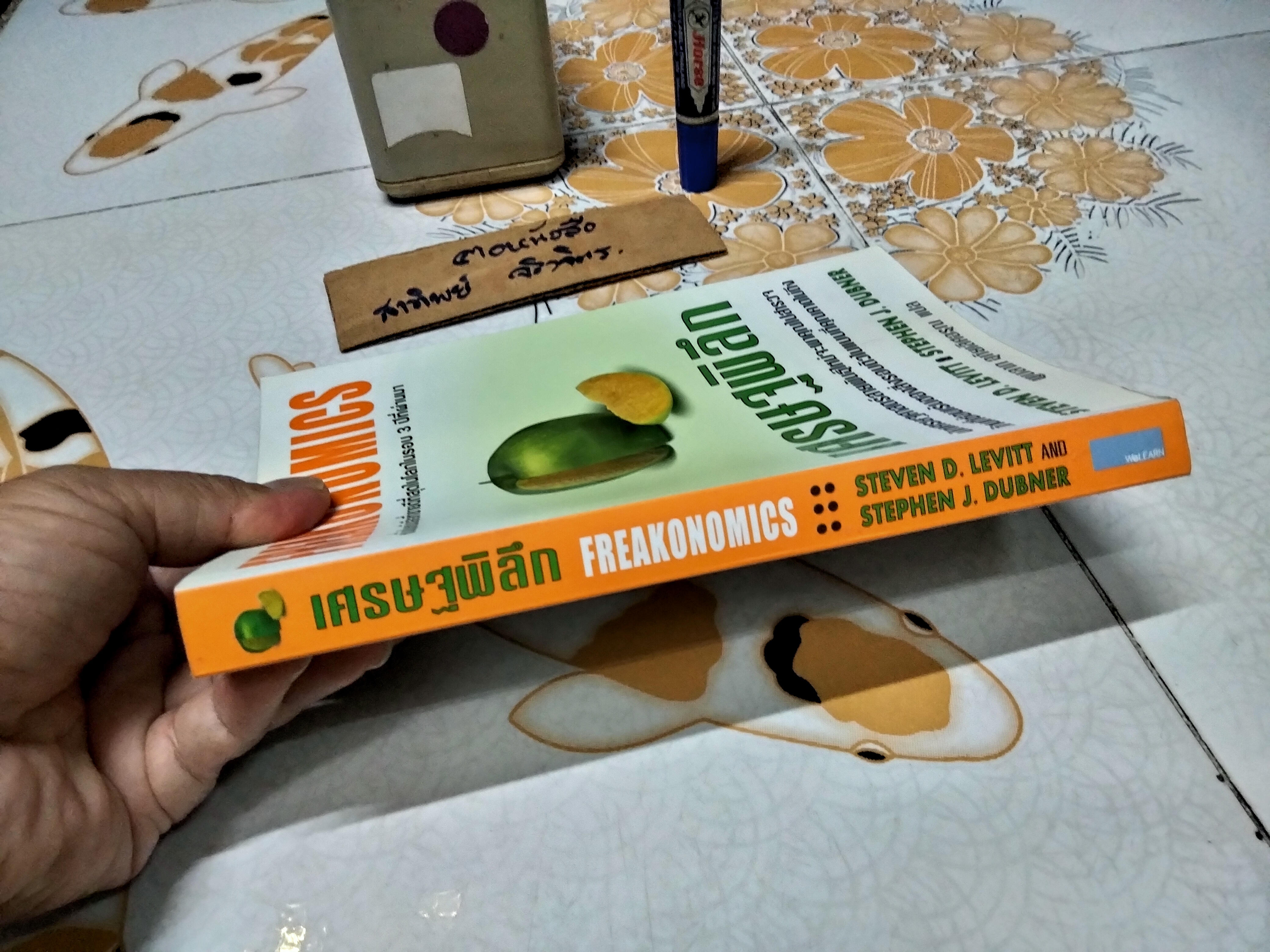 เศรษฐพิลึก : Freakonomics เข้าใจโลกรอบตัวในมุมที่คาดไม่ถึง ด้วยวิธีคิดแบบเศรษฐศาสตร์ ผู้เขียน Stephen J. Dubner,Steven D. Levitt , พูนลาภ อุทัยเลิศอรุณ แปล