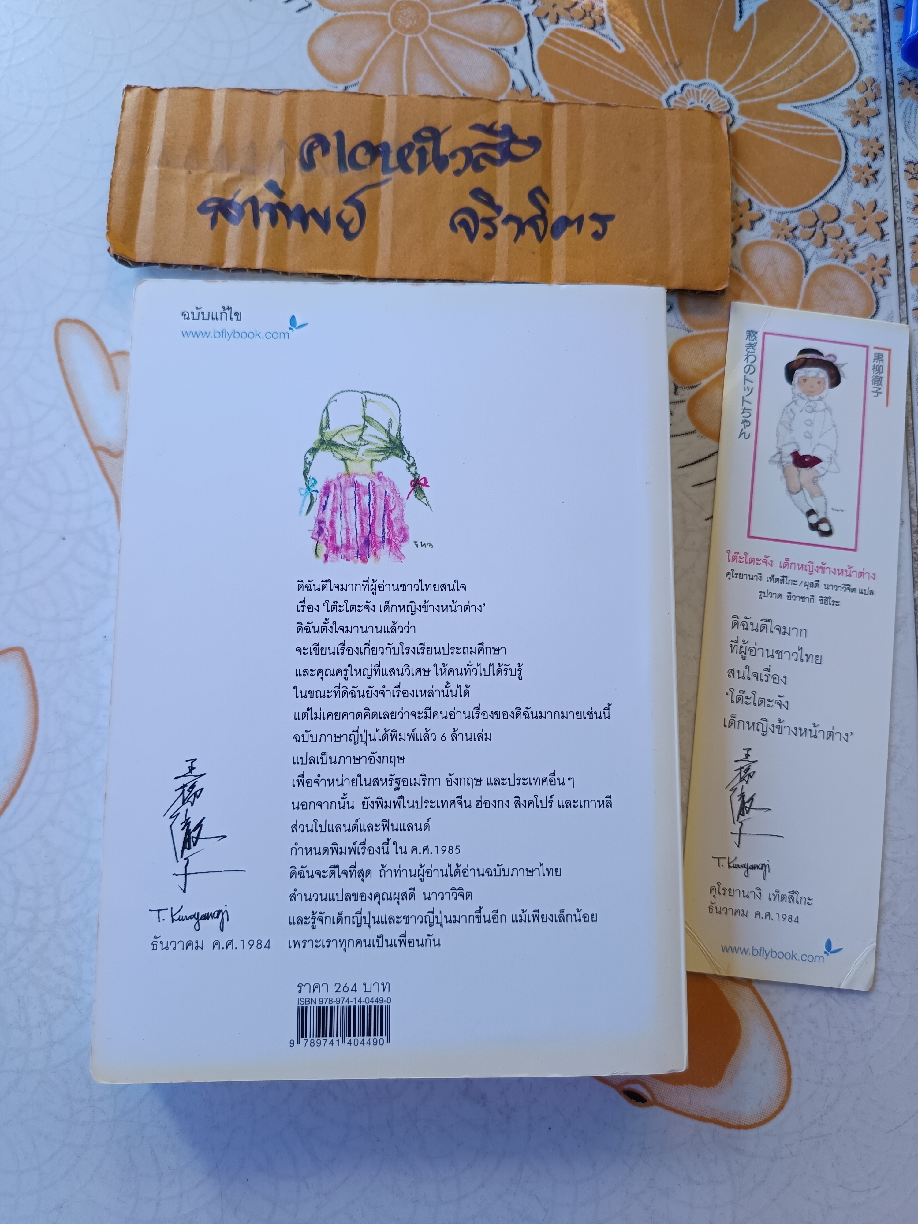 โต๊ะโตะจัง เด็กหญิงข้างหน้าต่าง (ครบ 32 ปี ฉบับภาษาไทย) Kuroyanagi Tetsuko (คุโรยานางิ เท็ตสึโกะ) + ที่คั่น **สินค้าหมด**