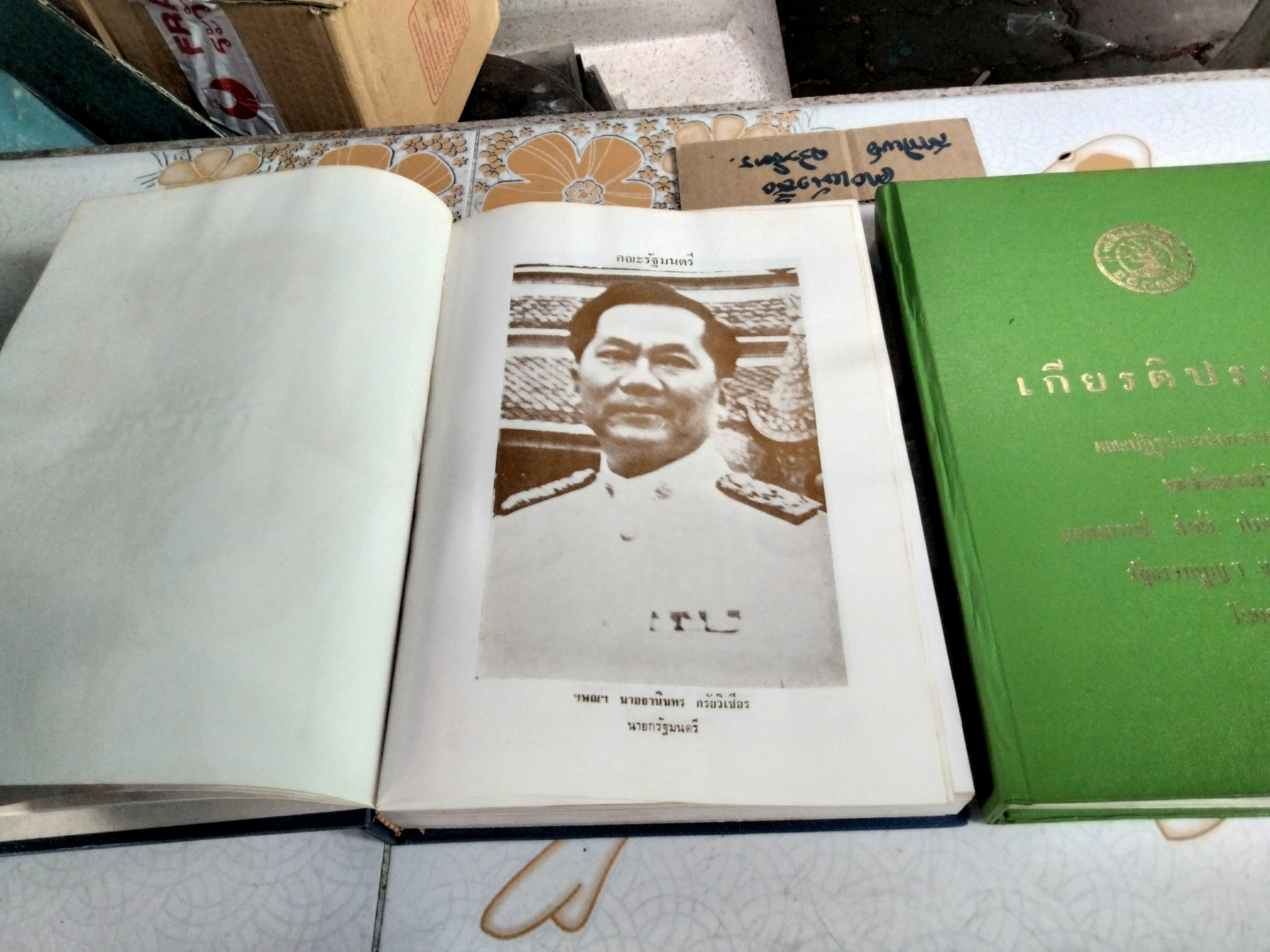 เกียรติประวัติ คณะปฏิรูปการปกครองแผ่นดิน พร้อมด้วย แถลงการณ์, คำสั่ง,ประกาศของคณะปฏิรูปฯ, รัฐธรรมนูญ และกฎหมายใหม่ โดยสมบูรณ์