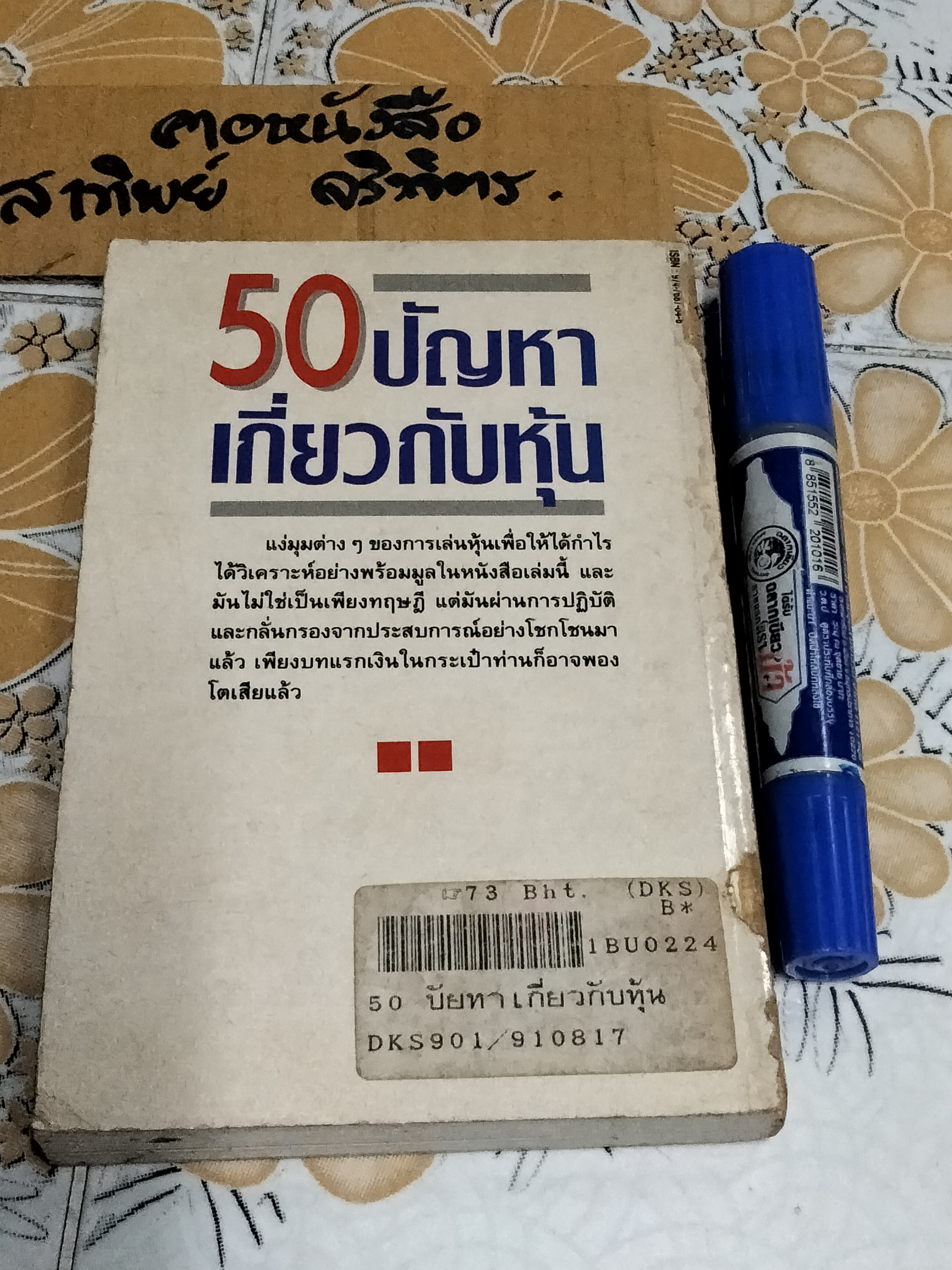 50 ปัญหาเกี่ยวกับหุ้น โดย ธนวัน พันนา **ตำหนิที่สันหนังสือ