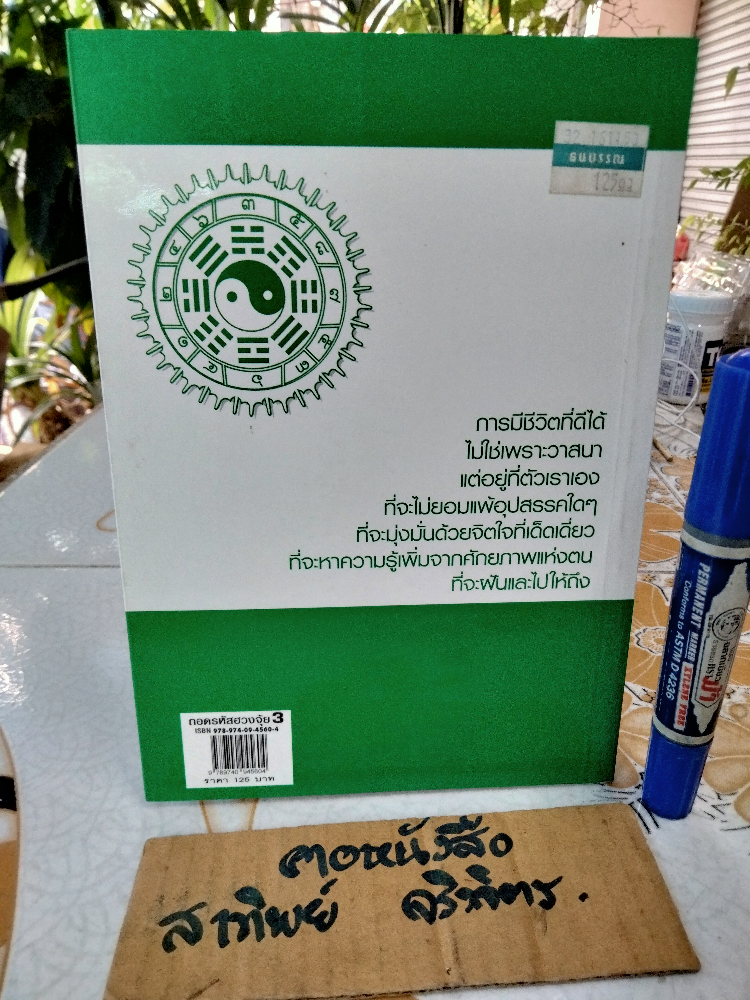 ถอดรหัสฮวงจุ้ย 3 - คู่มือเคล็ดลับชีวิตเปลี่ยนได้ด้วยฮวงจุ้ย โดย ซินแสคลังจินดา คลังเงินตรา, อัปสร คลังเงินตรา