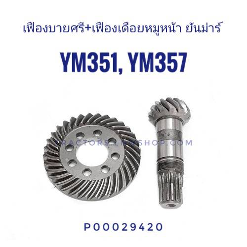 ชุดเฟืองบายศรีเดือยหมูหน้า YM351 YM357