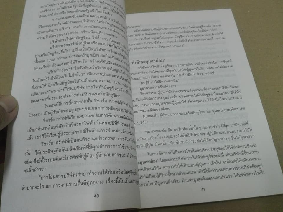 เคล็ดลับบรรษัทข้ามชาติญี่ปุ่น - กลวิธี เนชั่นแนล ฮอนด้า บุกอเมริกา ชิโอซาวา ชิเกรุ เขียน - ต่อพงษ์ บุญเลิศ แปล **สินค้าหมด**