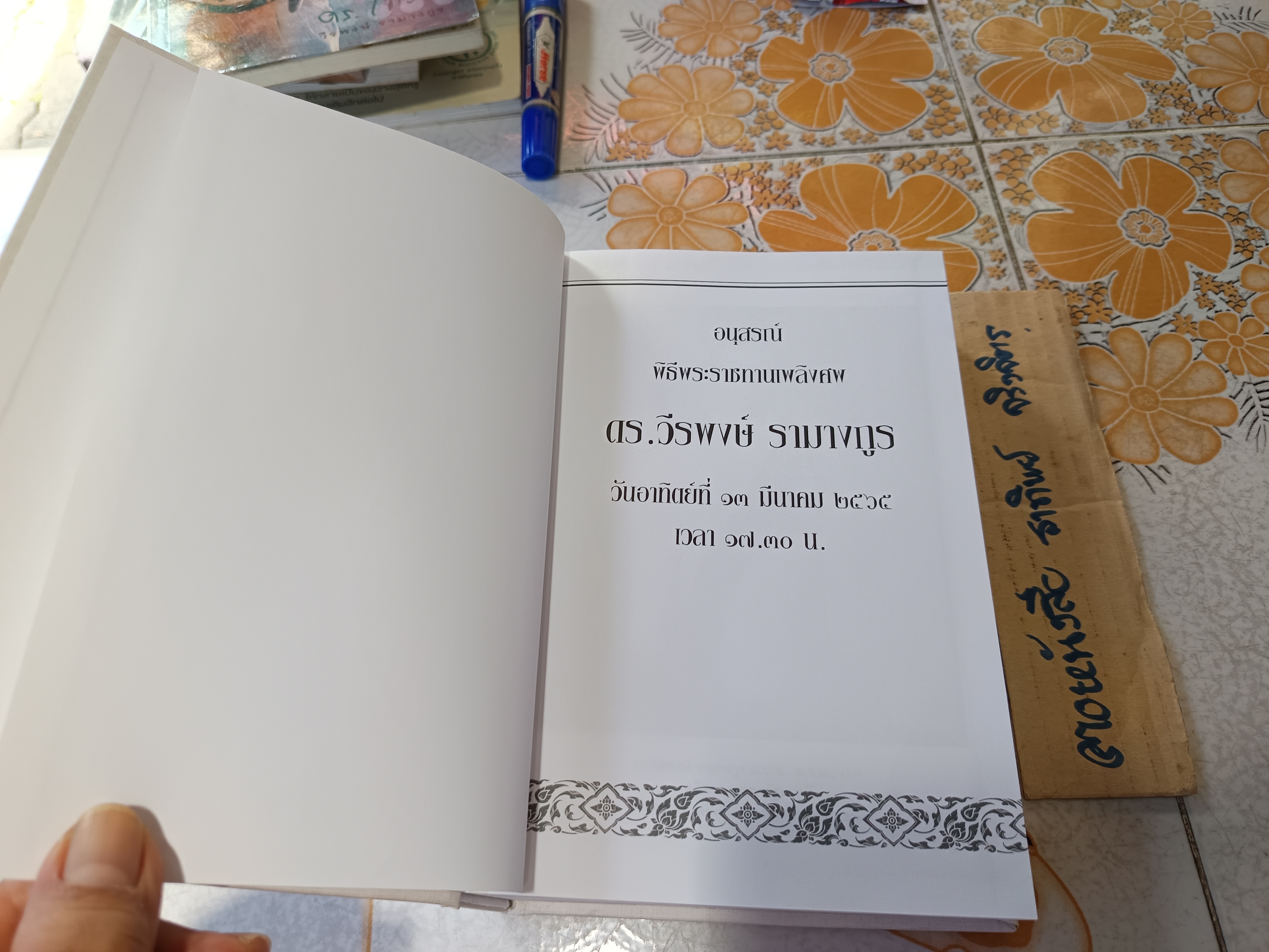 คนเดินตรอก ฉบับบันทึกความทรงจำ อนุสรณ์พิธีพระราชทานเพลิงศพ ดร.วีรพงษ์ รามางกูร