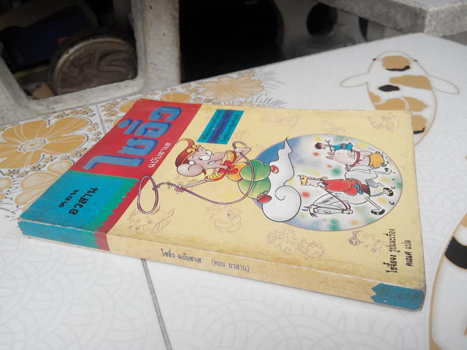 ไซอิ๋ว ฉบับฮาเฮ (ตอนอวสาน) ไช่จื้อจง ภาพและเรื่อง - คเณศ แปล **สินค้าหมด**