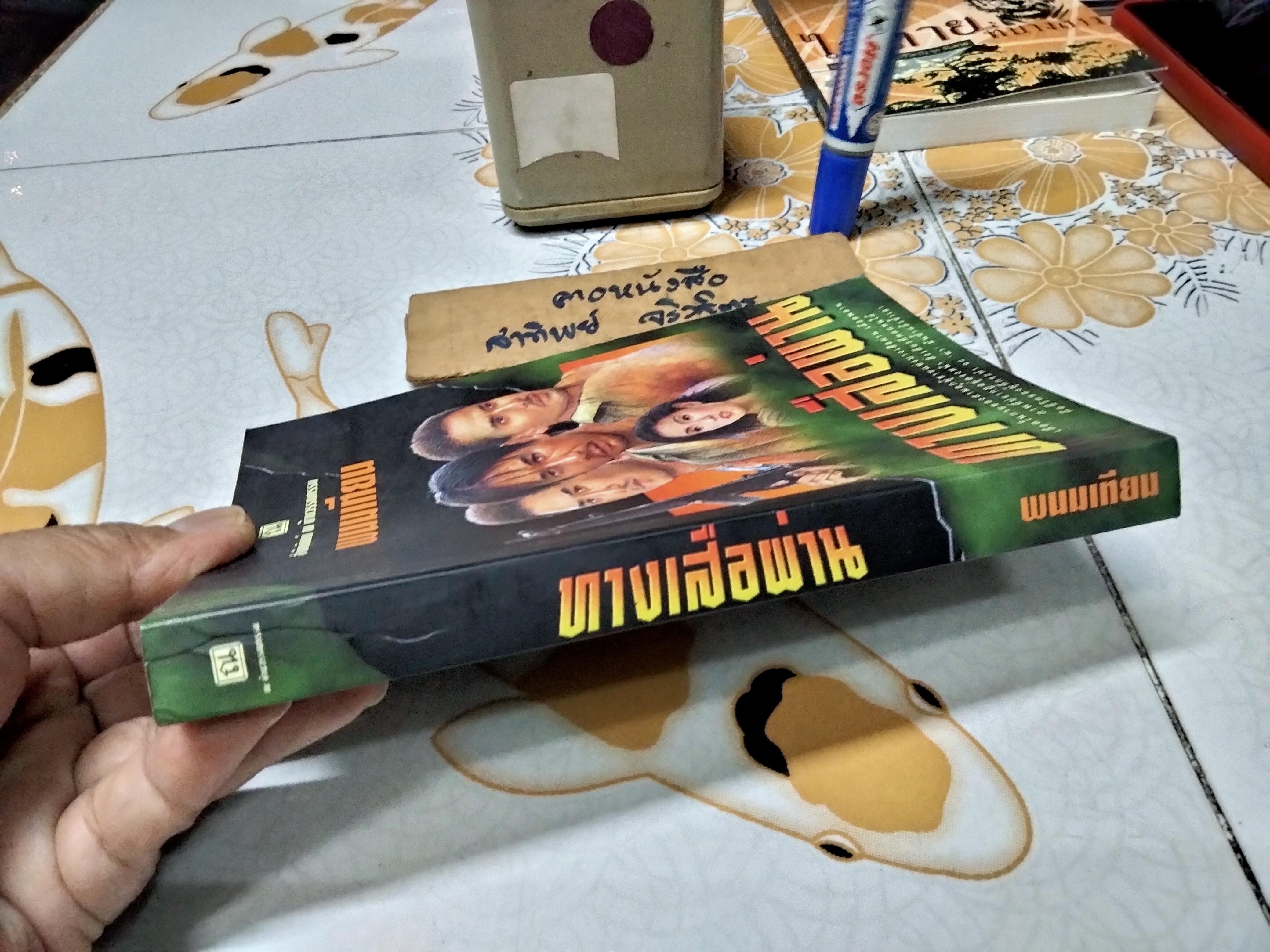 ทางเสือผ่าน (เล่มเดียวจบ) โดย พนมเทียน