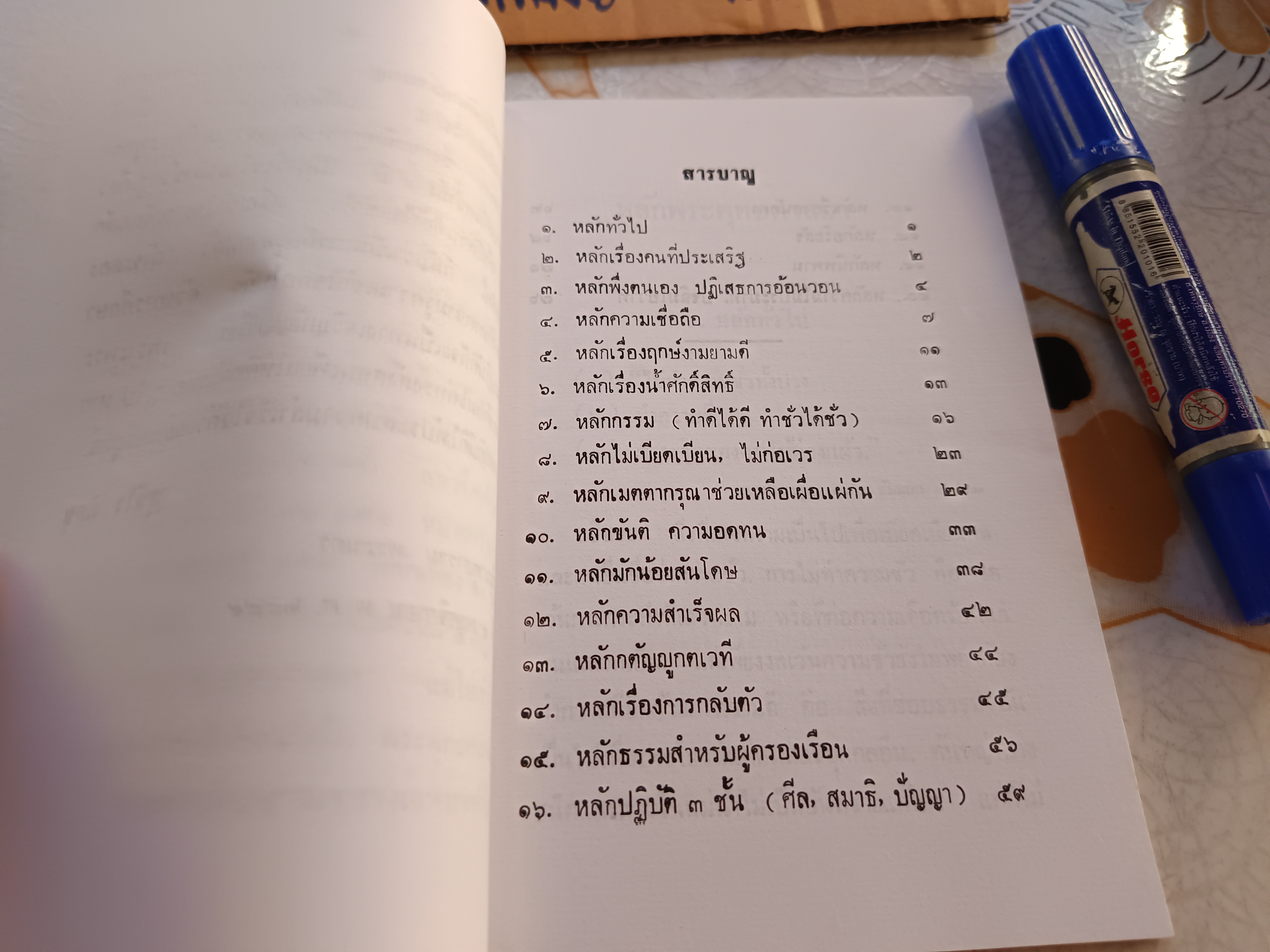 หลักพระพุทธศาสนา (คู่มือผู้เริ่มศึกษาพระพุทธศาสนา) สุชีโว ภิกขุ เรียบเรียง