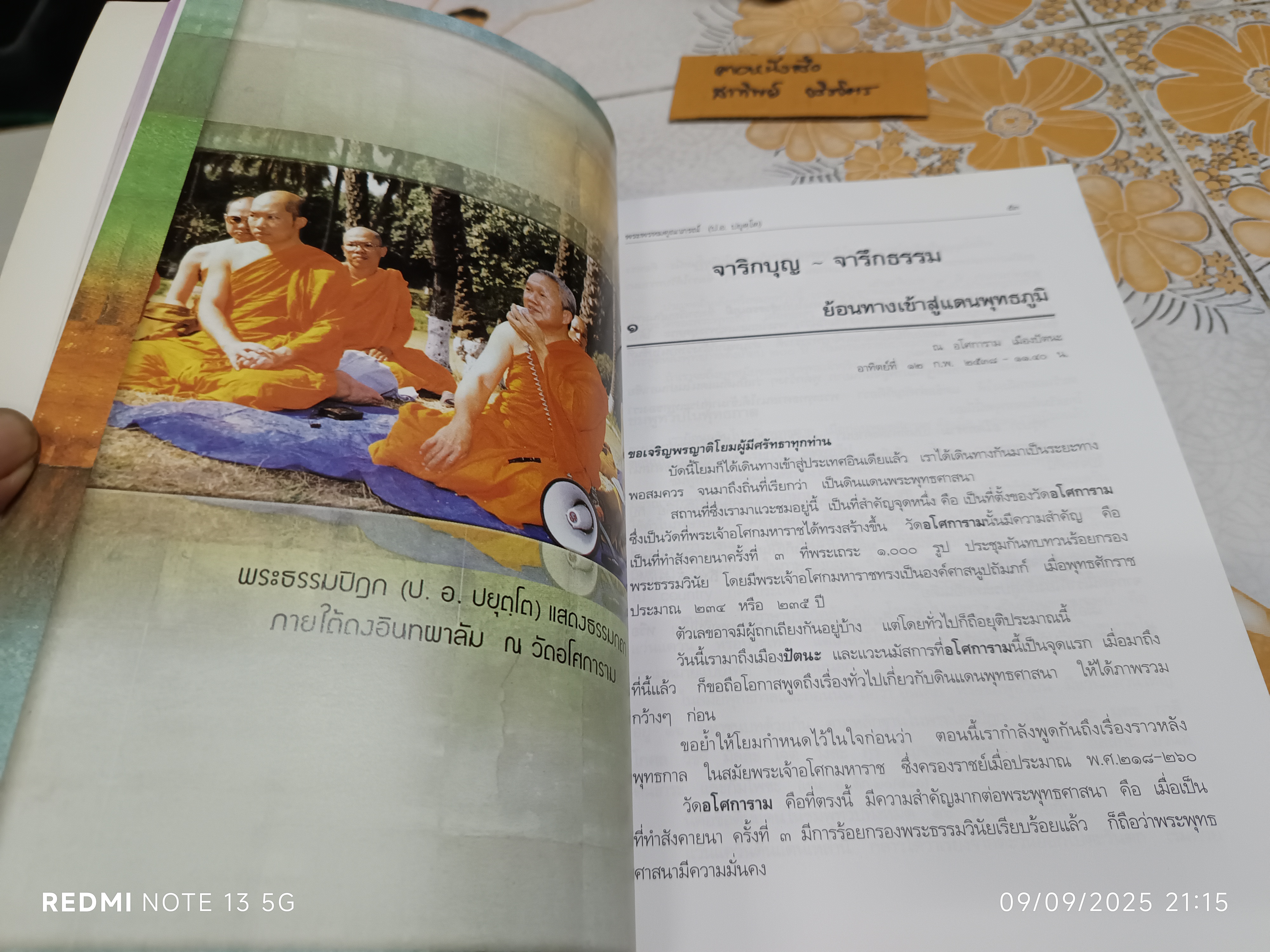 จาริกบุญ จารึกธรรม โดย พระพรหมคุณาภรณ์ (ป. อ. ปยุตฺโต) พิมพ์เป็นอนุสรณ์งานฌาปนกิจศพ นางสุวลักษณ์ จันทนะศิริ