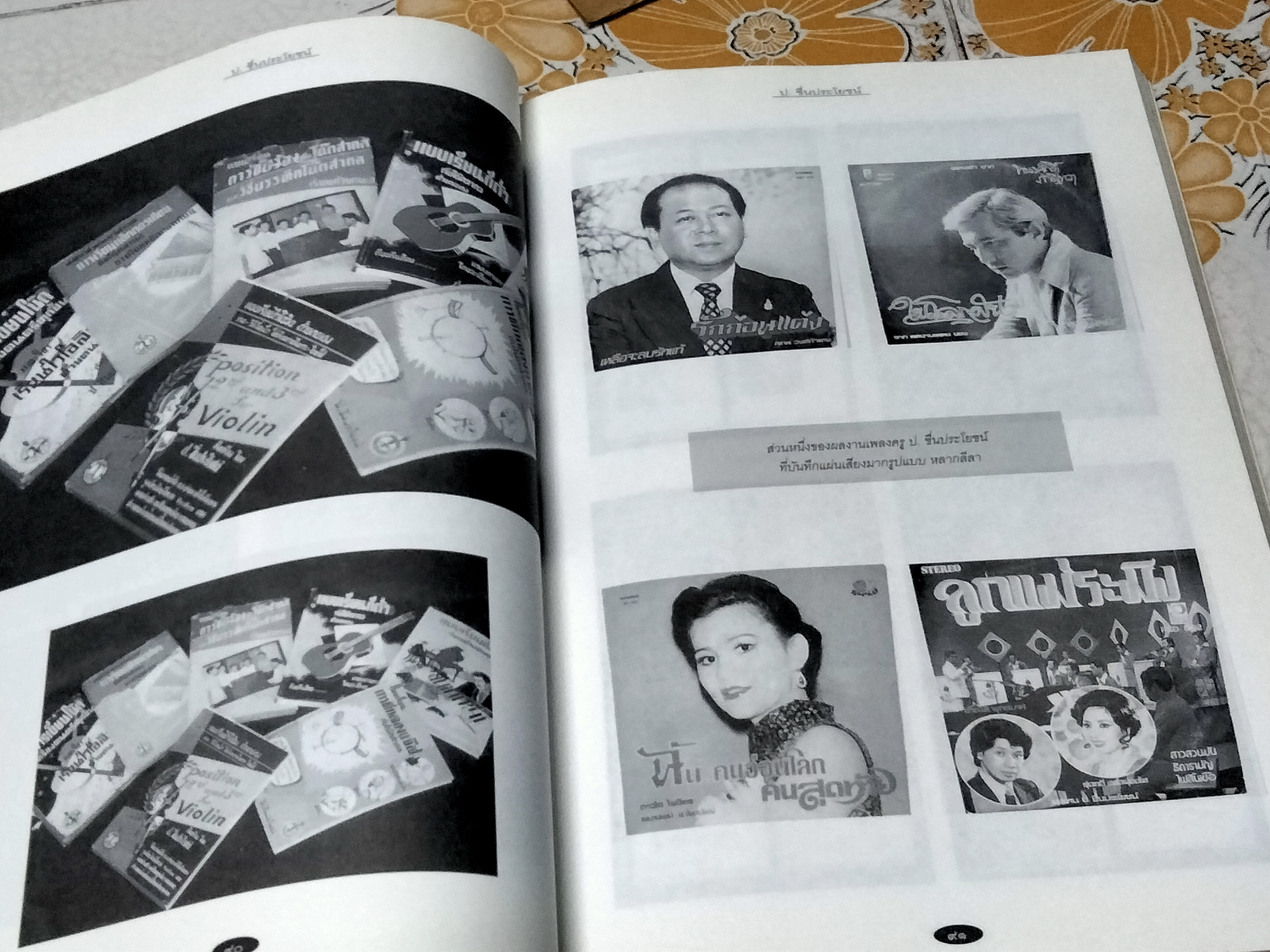 อนุสรณ์งานพระราชทานเพลิงศพ นายเปรื่อง ชื่นประโยชน์ (ป. ชื่นประโยชน์) ศิลปินแห่งชาติ สาขาศิลปะการแสดง ( ประพันธ์เพลง ) ปี พ.ศ.2544