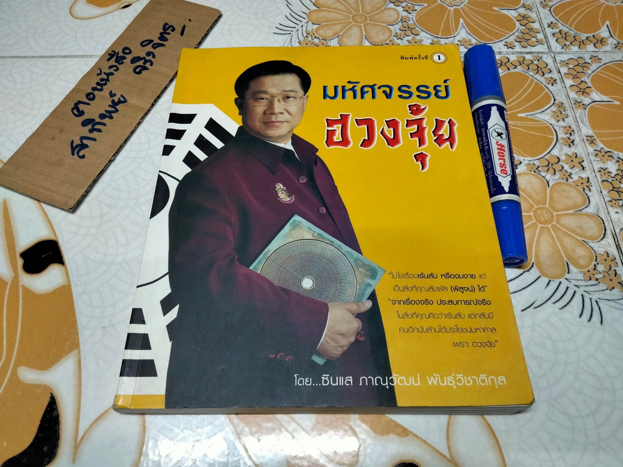 มหัศจรรย์ ฮวงจุ้ย โดย ซินแส ภาณุวัฒน์ พันธุ์วิชาติกุล **สินค้าหมด**