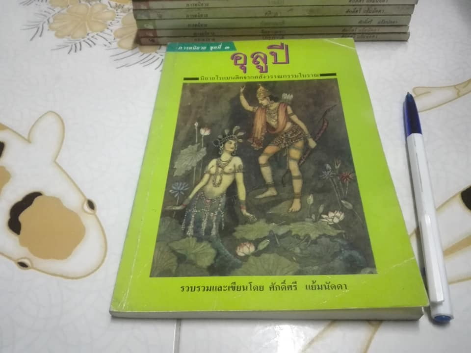 ภารตนิยาย (มีแค่ 7 เล่ม == 9 เล่มจบสมบูรณ์) โดย ศักดิ์ศรี แย้มนัดดา -- ขาดเล่ม 4, 6 **สินค้าหมด**