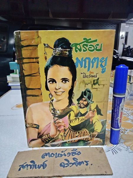 สร้อยมฤตยู (The Wanderer’s Necklace)/ เซอร์ เอช. ไรเดอร์ แฮกการ์ด เขียน, ไชยวัฒน์ แปล **หนังสือมีคราบน้ำ ปกหลังมีรอยถลอกลอก