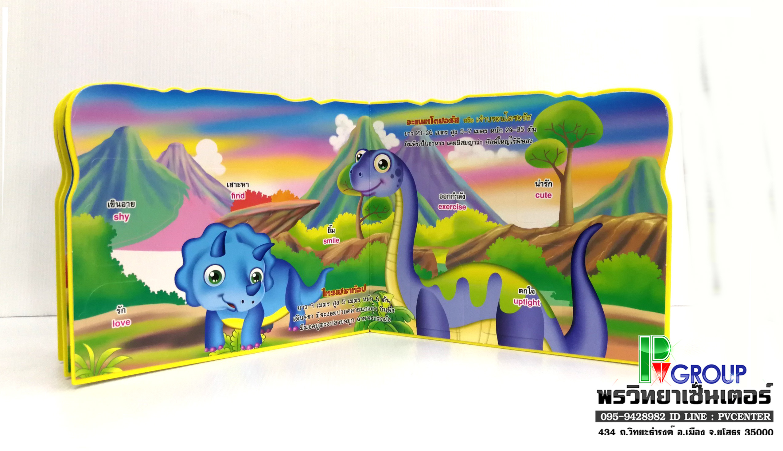 นิทานเสริมพัฒนาการแสนกล ไดโนเสาร์ สัตว์มหัศจรรย์