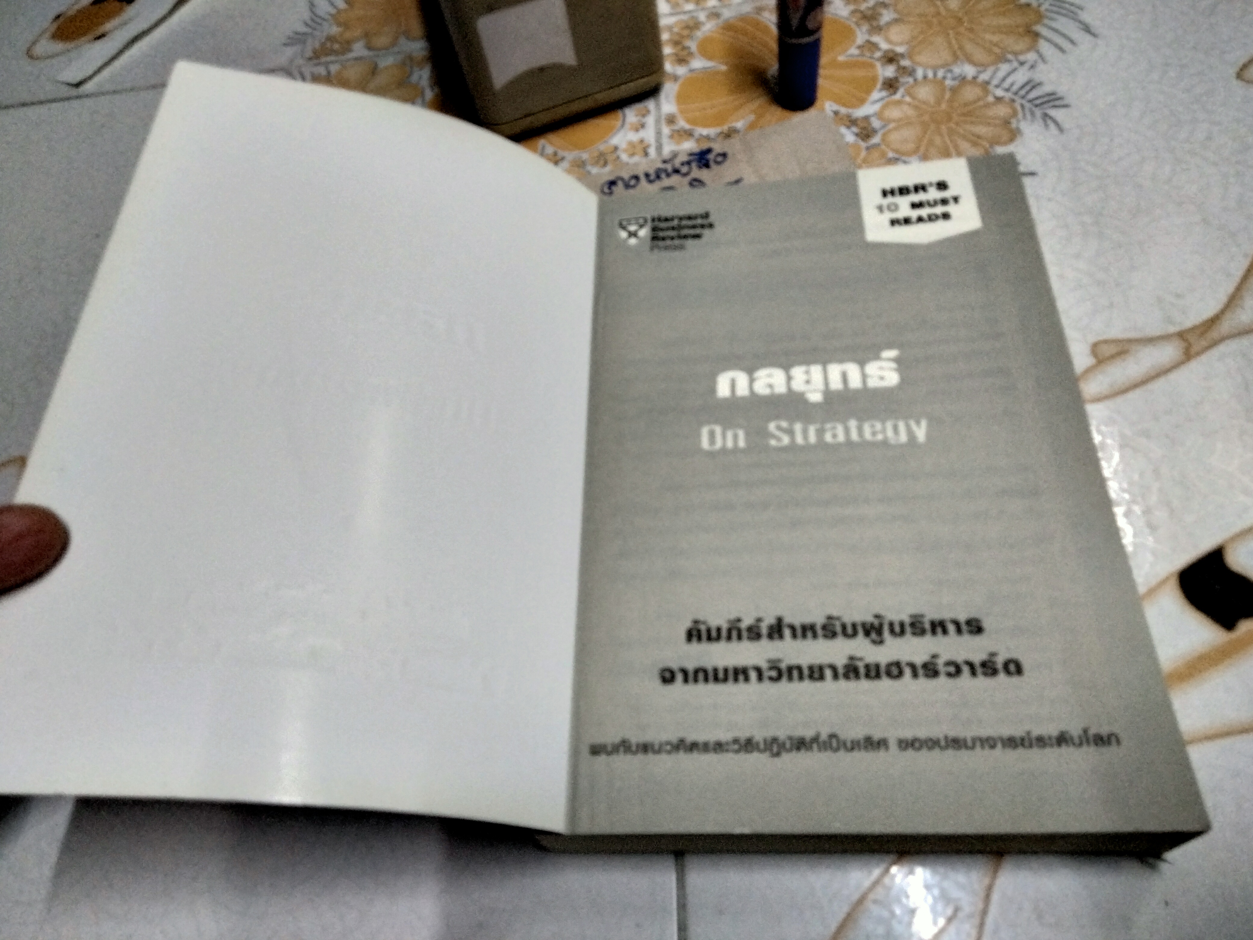 กลยุทธ์ On Strategy HBR's 10 Must Reads : คัมภีร์สำหรับผู้บริหาร จากมหาวิทยาลัยฮาร์วาร์ด James C.Collins (เจมส์ ซี.คอลลิน),Michael E. Porter (ไมเคิล อี. พอร์เตอร์) เขียน ณัฐยา สินตระการผล แปล