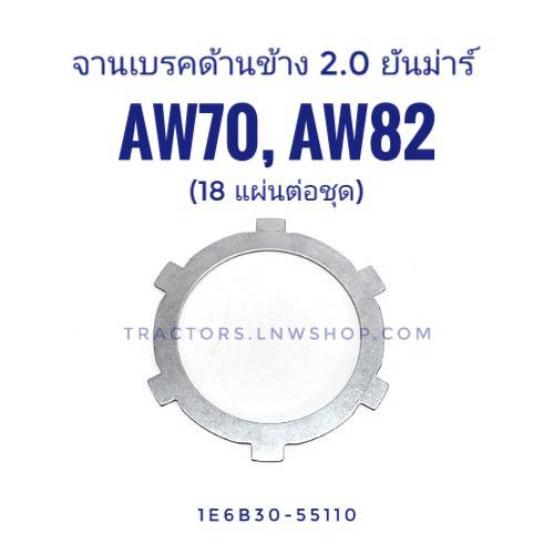 แผ่นเหล็กเบรค 2.0 ยันม่าร์ AW70, AW82 (ราคาต่อ 1 แผ่น)