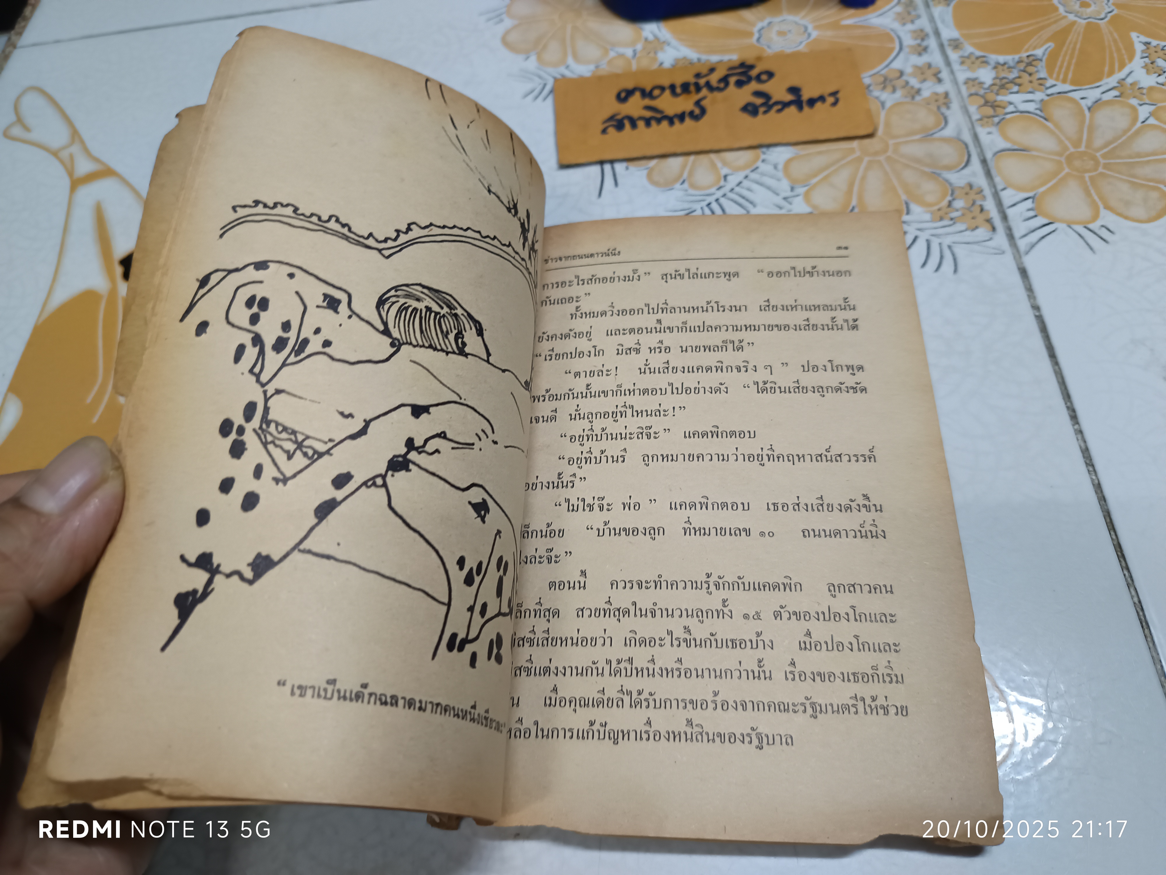 ทรามวัยกับไอ้ด่าง ตอน ดาวสุนัข แปลจาก The Starlight Barking / Dobie Smith เขียน / ผกาทิพ สุชาติ แปล (มีตำหนิ)