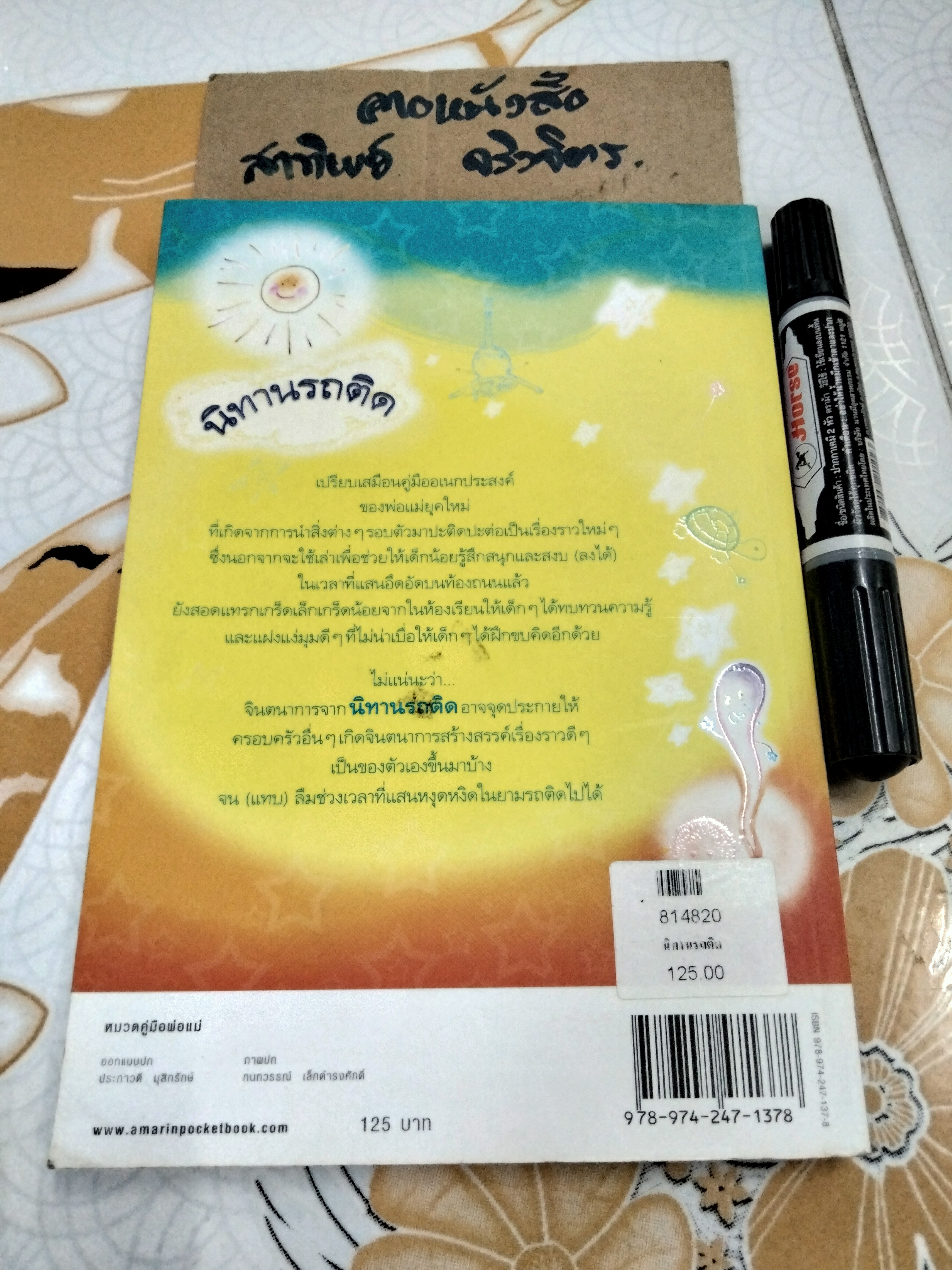 นิทานรถติด โดย กุลฤดี ภาสุรกุล **สินค้าหมด**